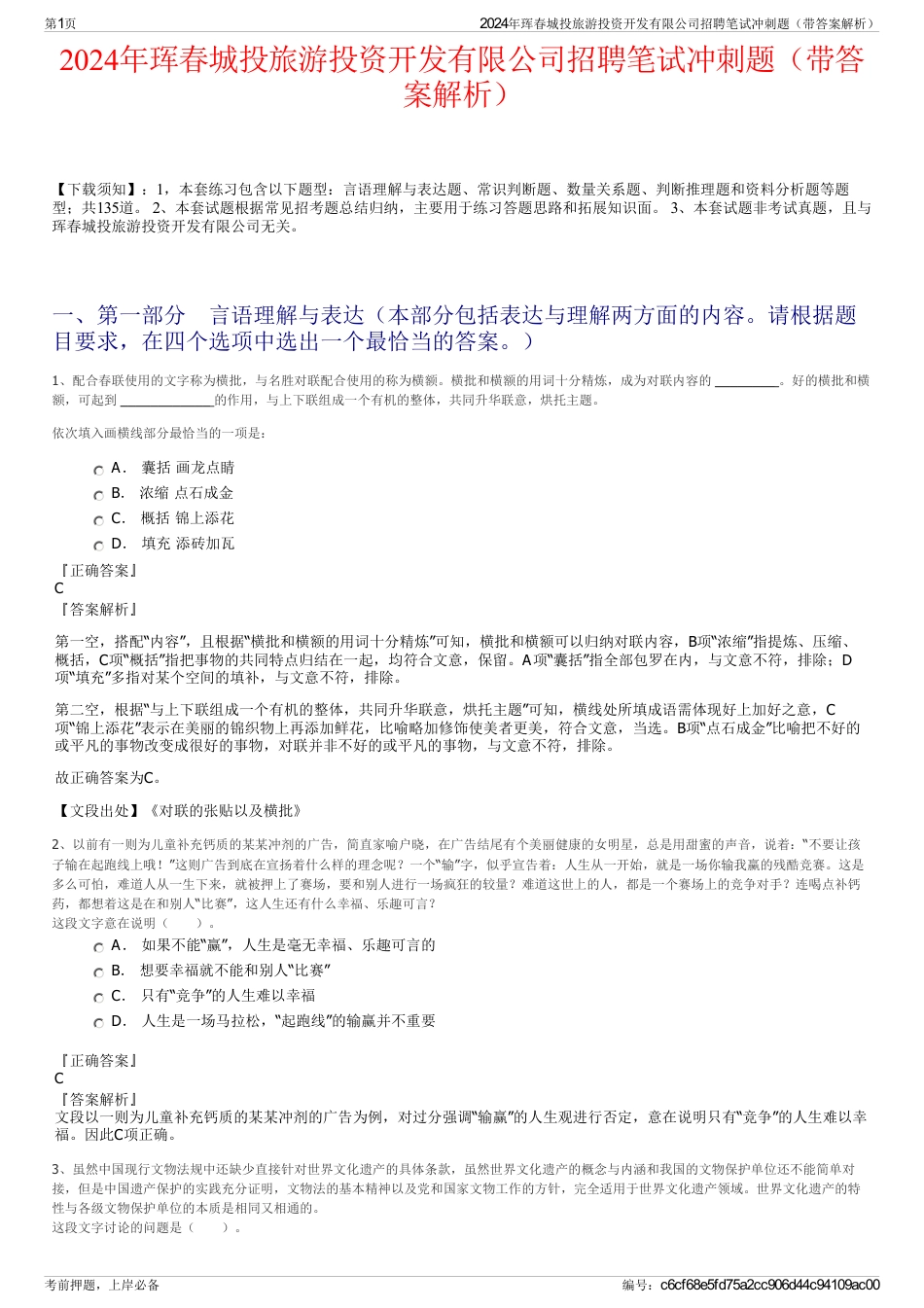 2024年珲春城投旅游投资开发有限公司招聘笔试冲刺题(带答案解析)_第1页