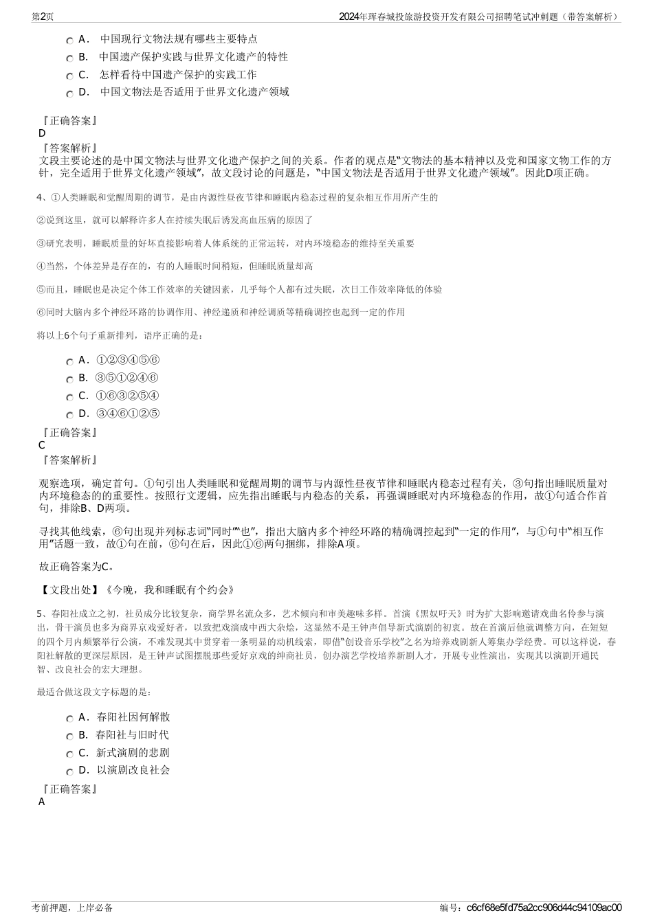 2024年珲春城投旅游投资开发有限公司招聘笔试冲刺题(带答案解析)_第2页