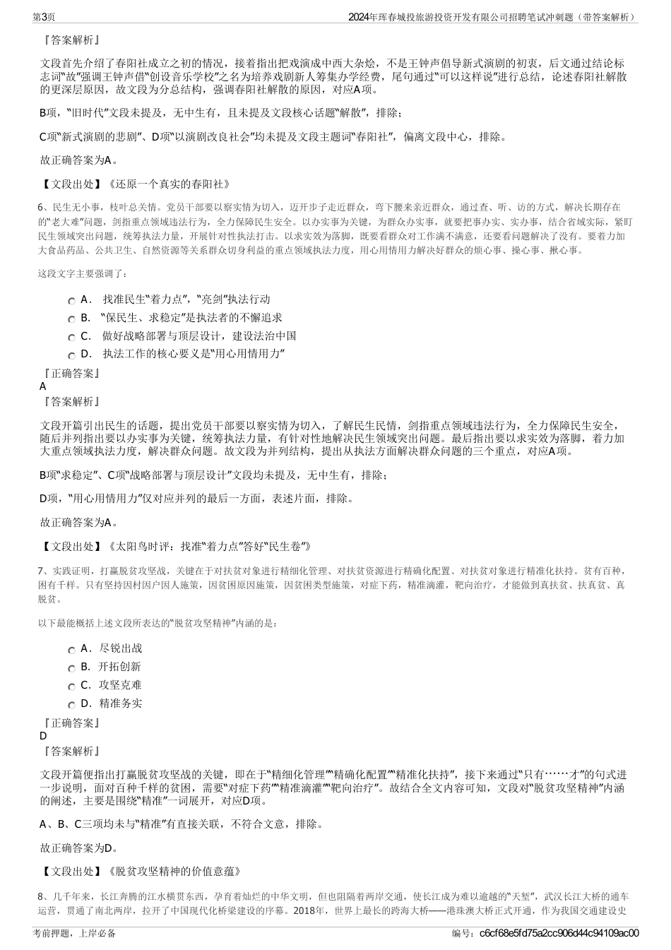 2024年珲春城投旅游投资开发有限公司招聘笔试冲刺题(带答案解析)_第3页