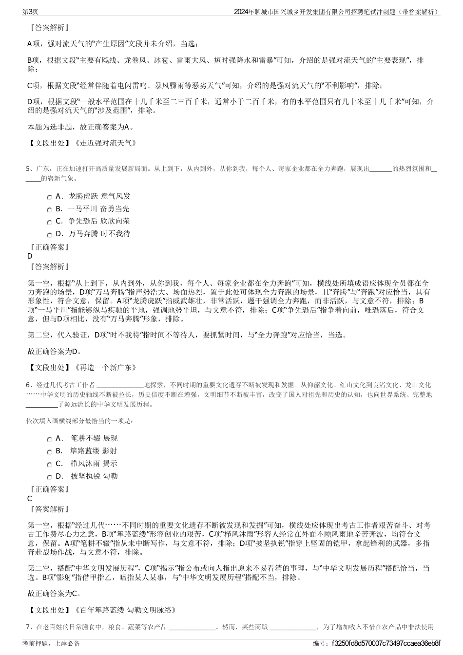 2024年聊城市国兴城乡开发集团有限公司招聘笔试冲刺题（带答案解析）_第3页