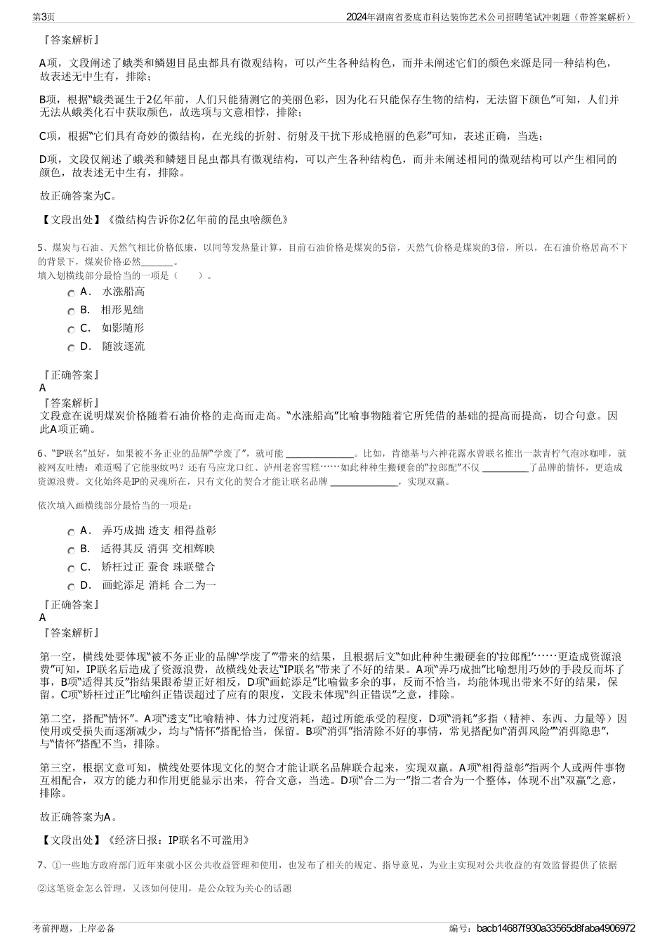 2024年湖南省娄底市科达装饰艺术公司招聘笔试冲刺题（带答案解析）_第3页