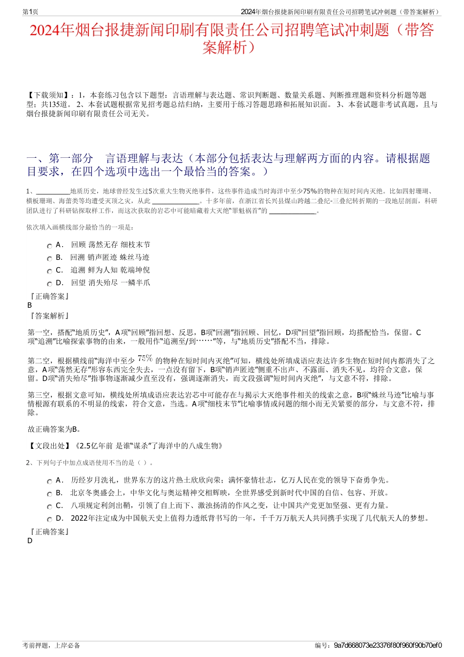 2024年烟台报捷新闻印刷有限责任公司招聘笔试冲刺题（带答案解析）_第1页