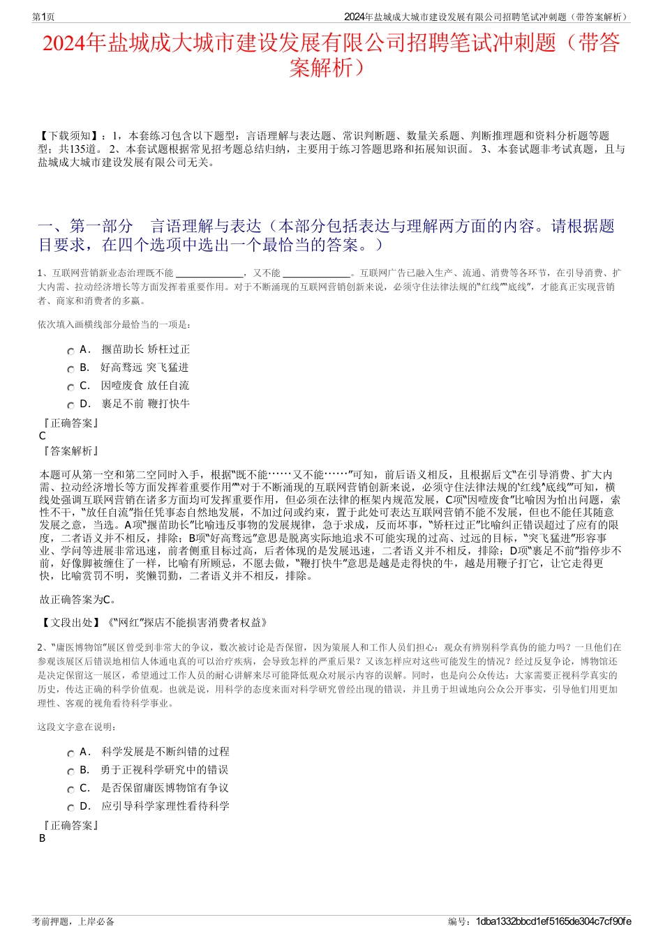 2024年盐城成大城市建设发展有限公司招聘笔试冲刺题（带答案解析）_第1页