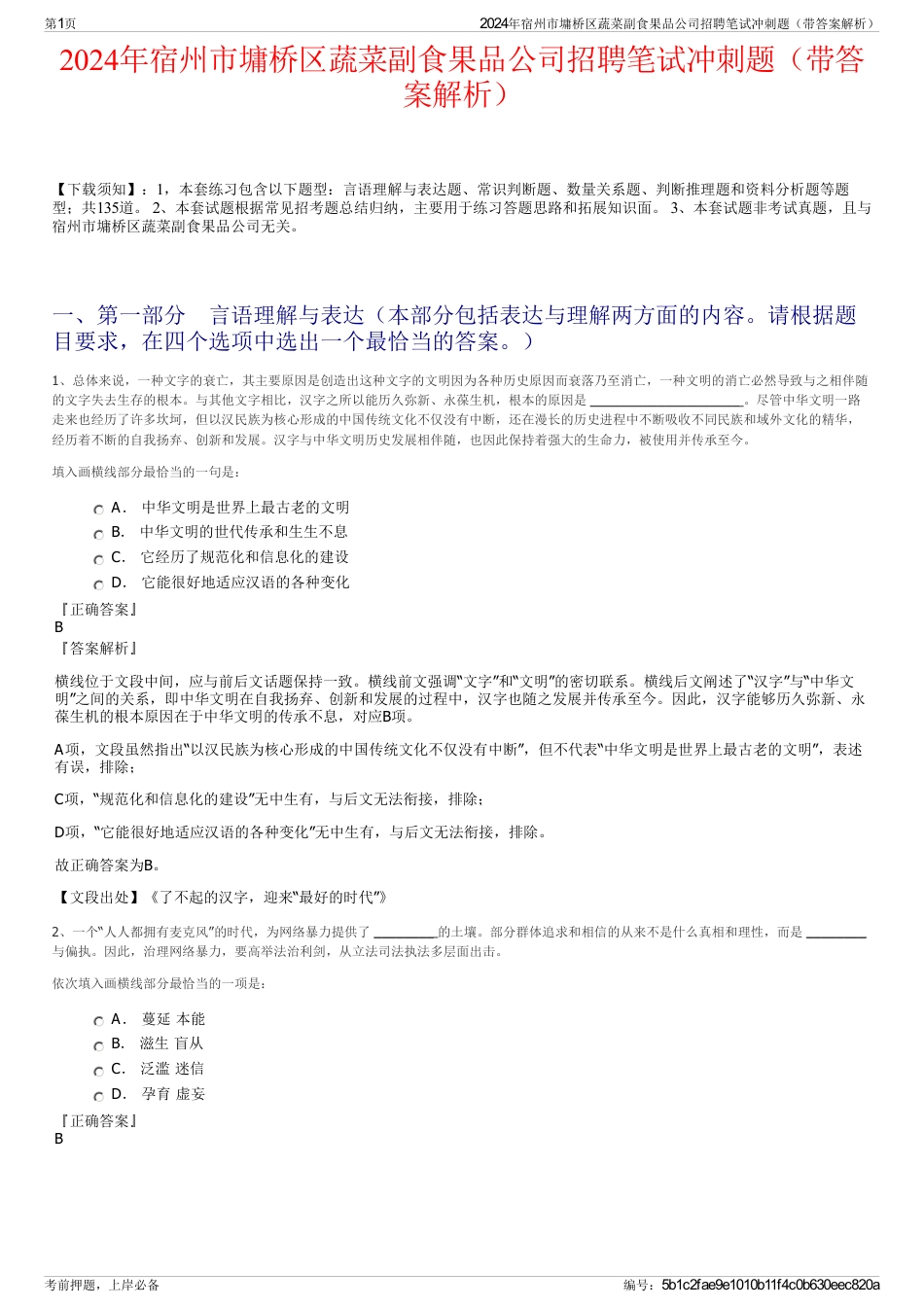 2024年宿州市墉桥区蔬菜副食果品公司招聘笔试冲刺题（带答案解析）_第1页