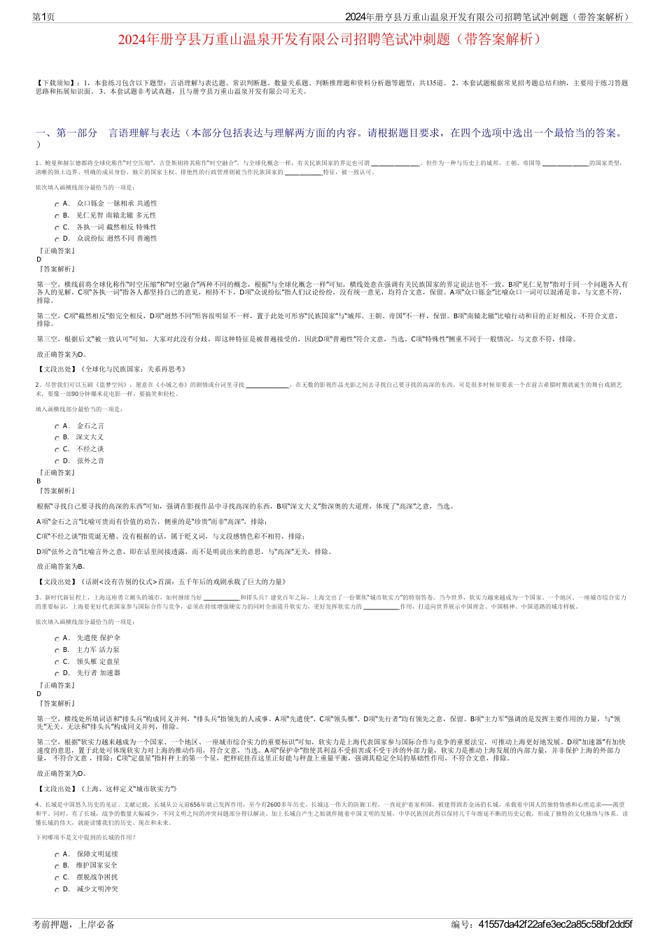 2024年册亨县万重山温泉开发有限公司招聘笔试冲刺题（带答案解析）_第1页