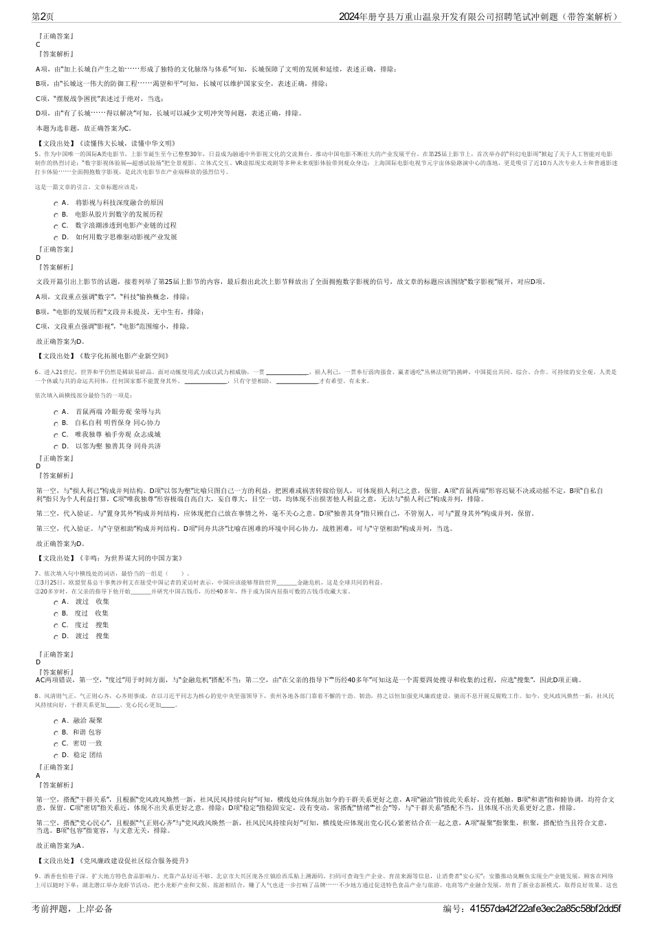 2024年册亨县万重山温泉开发有限公司招聘笔试冲刺题（带答案解析）_第2页