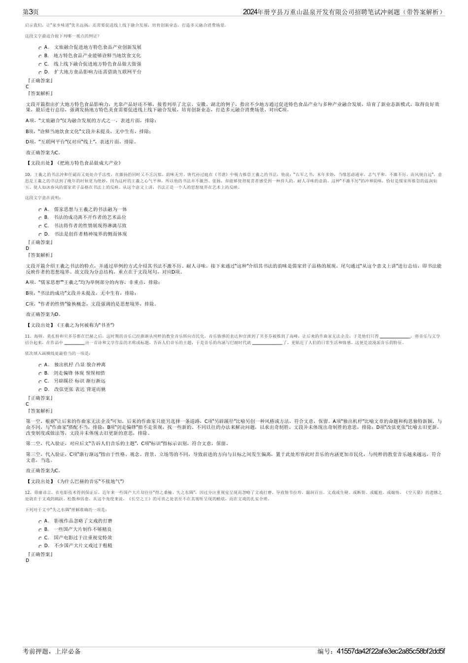 2024年册亨县万重山温泉开发有限公司招聘笔试冲刺题（带答案解析）_第3页