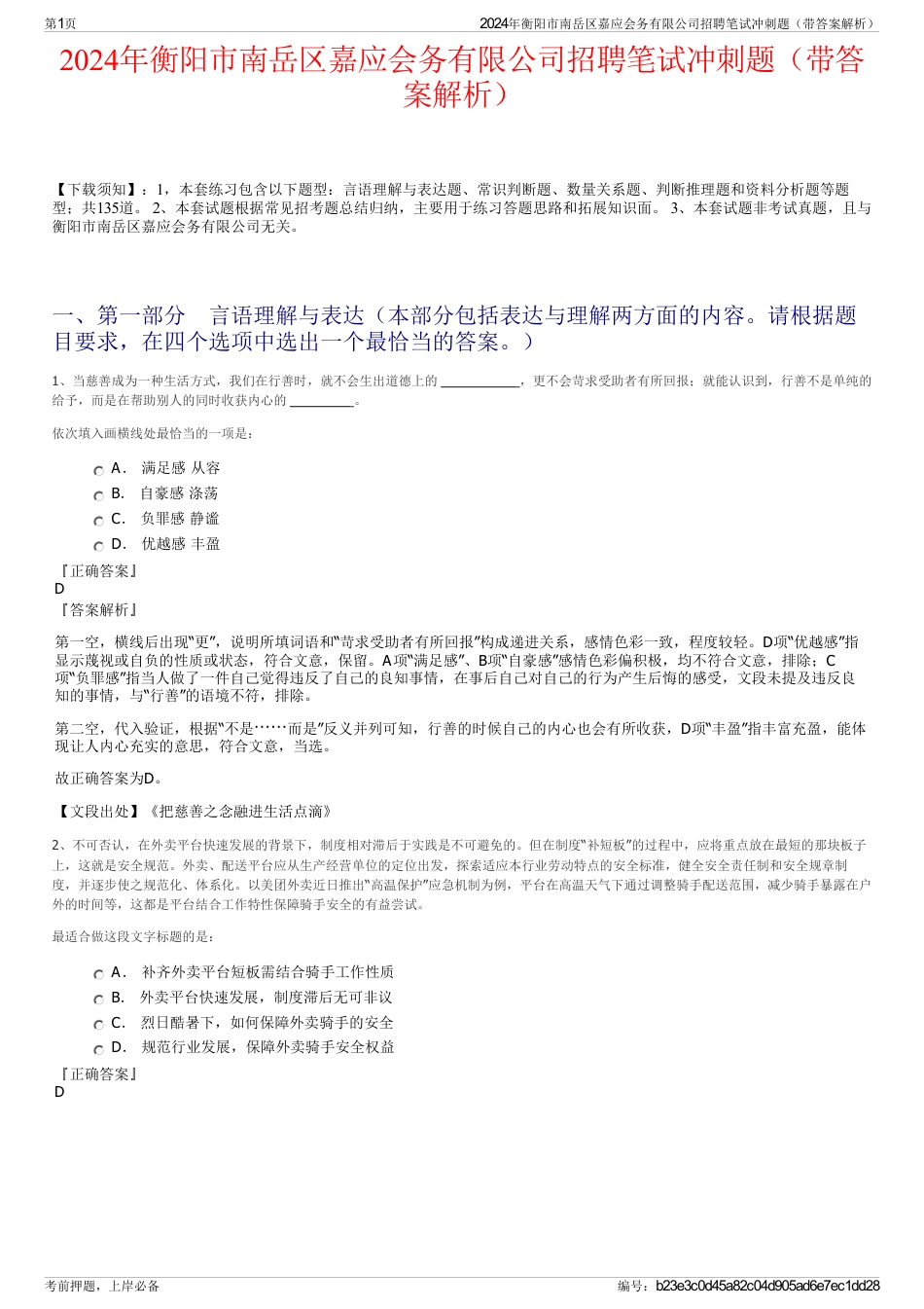 2024年衡阳市南岳区嘉应会务有限公司招聘笔试冲刺题（带答案解析）_第1页