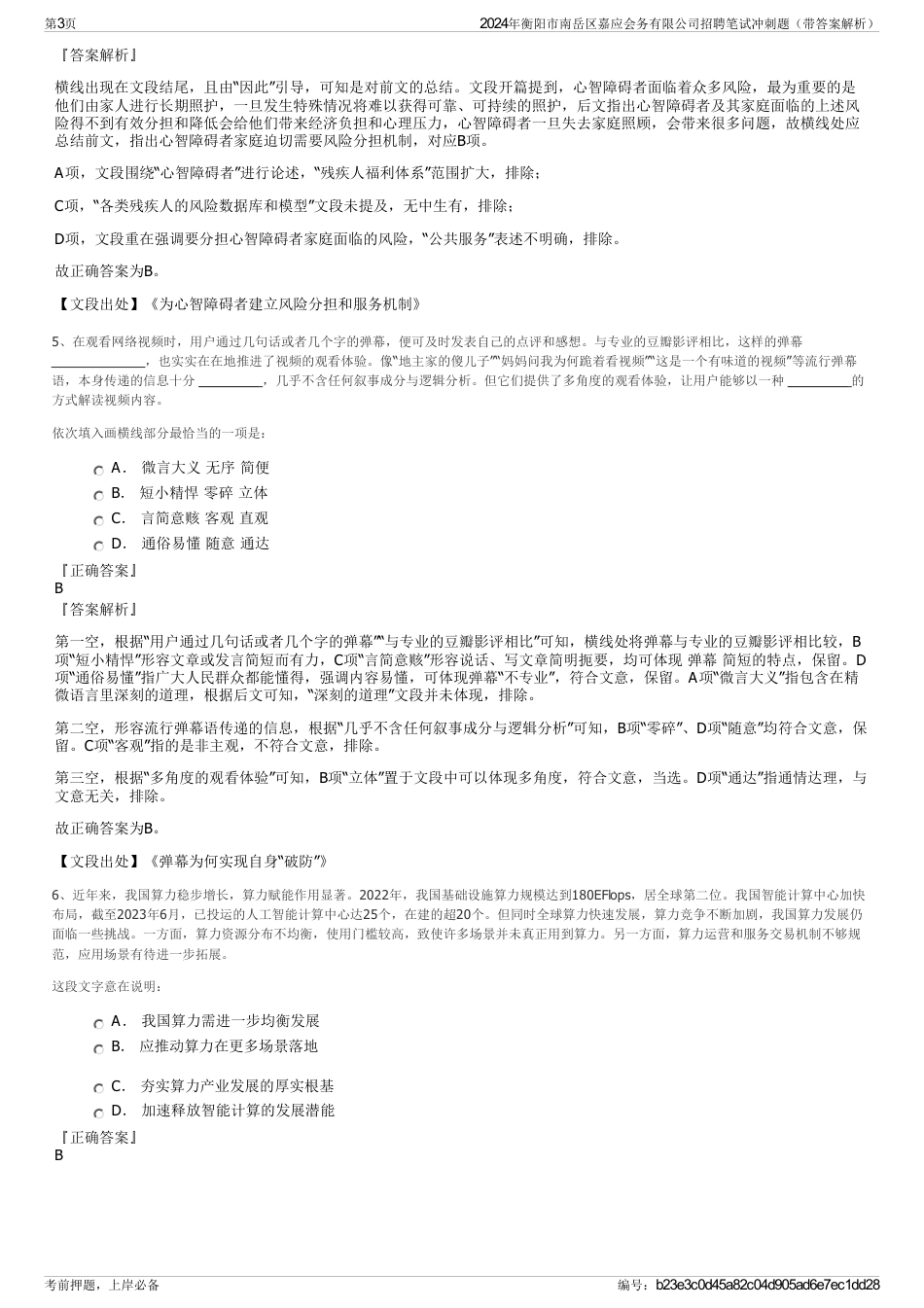 2024年衡阳市南岳区嘉应会务有限公司招聘笔试冲刺题（带答案解析）_第3页