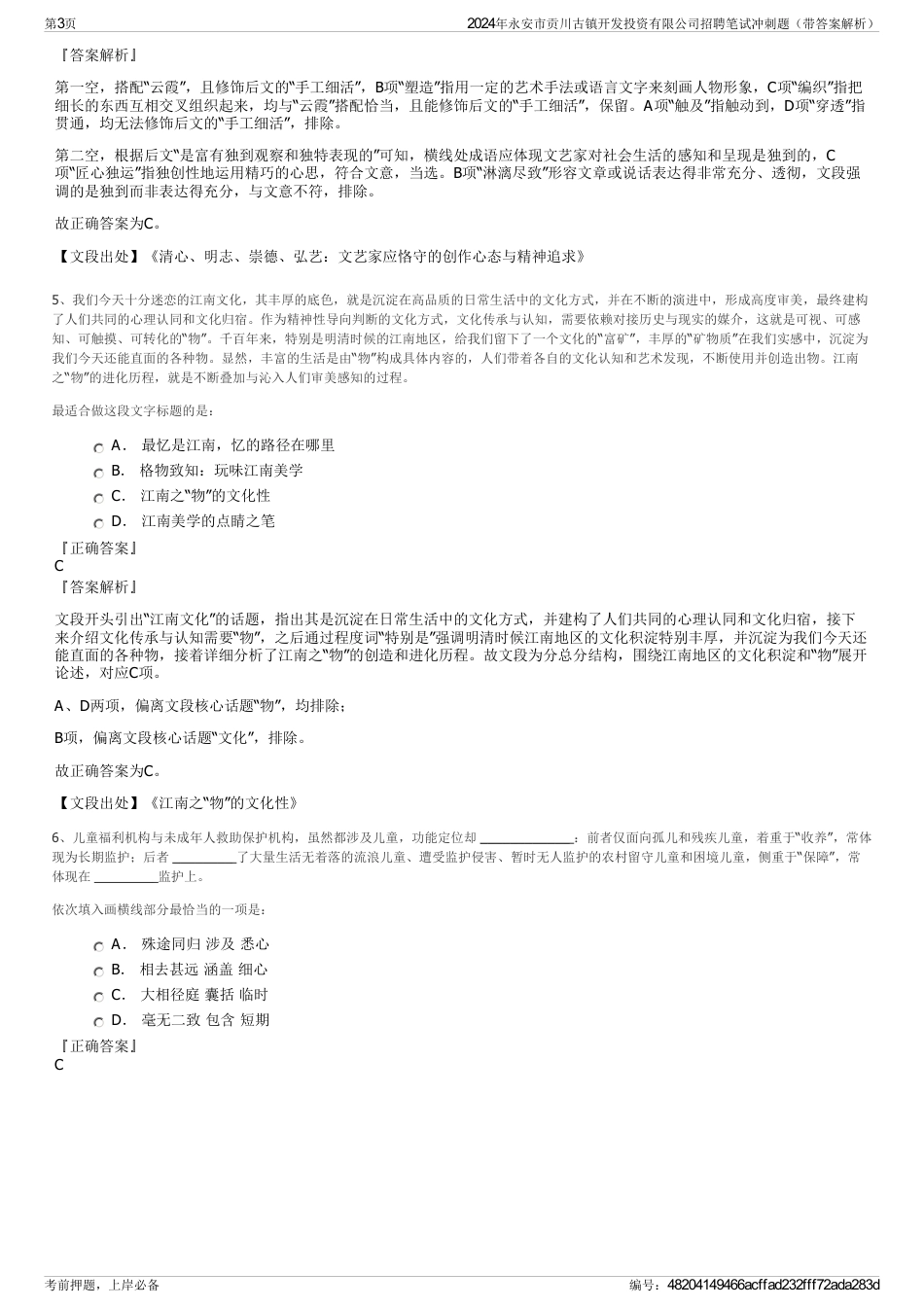 2024年永安市贡川古镇开发投资有限公司招聘笔试冲刺题（带答案解析）_第3页