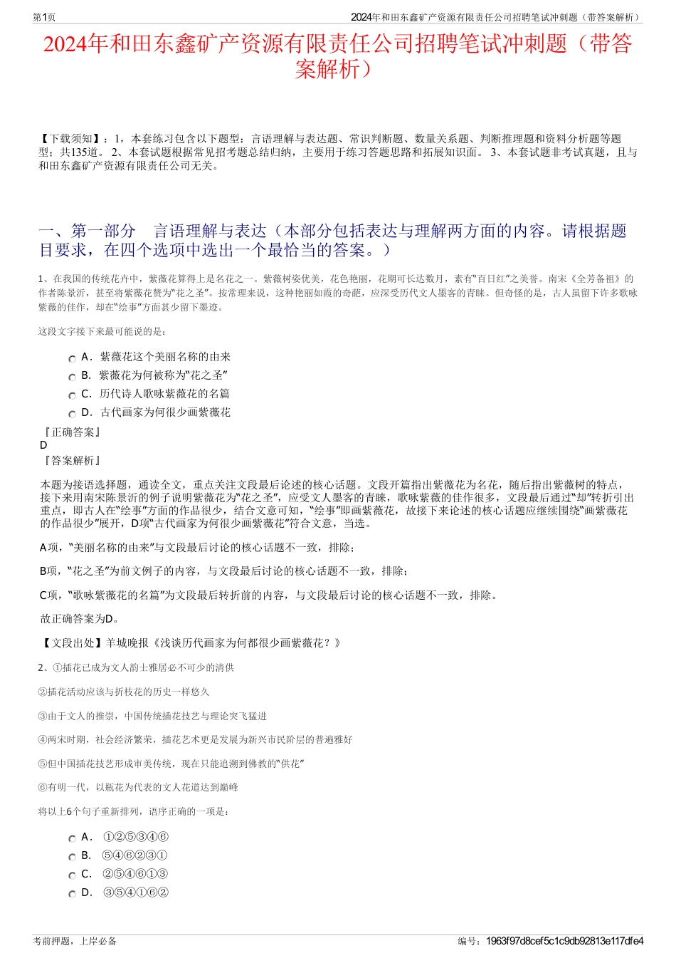 2024年和田东鑫矿产资源有限责任公司招聘笔试冲刺题（带答案解析）_第1页