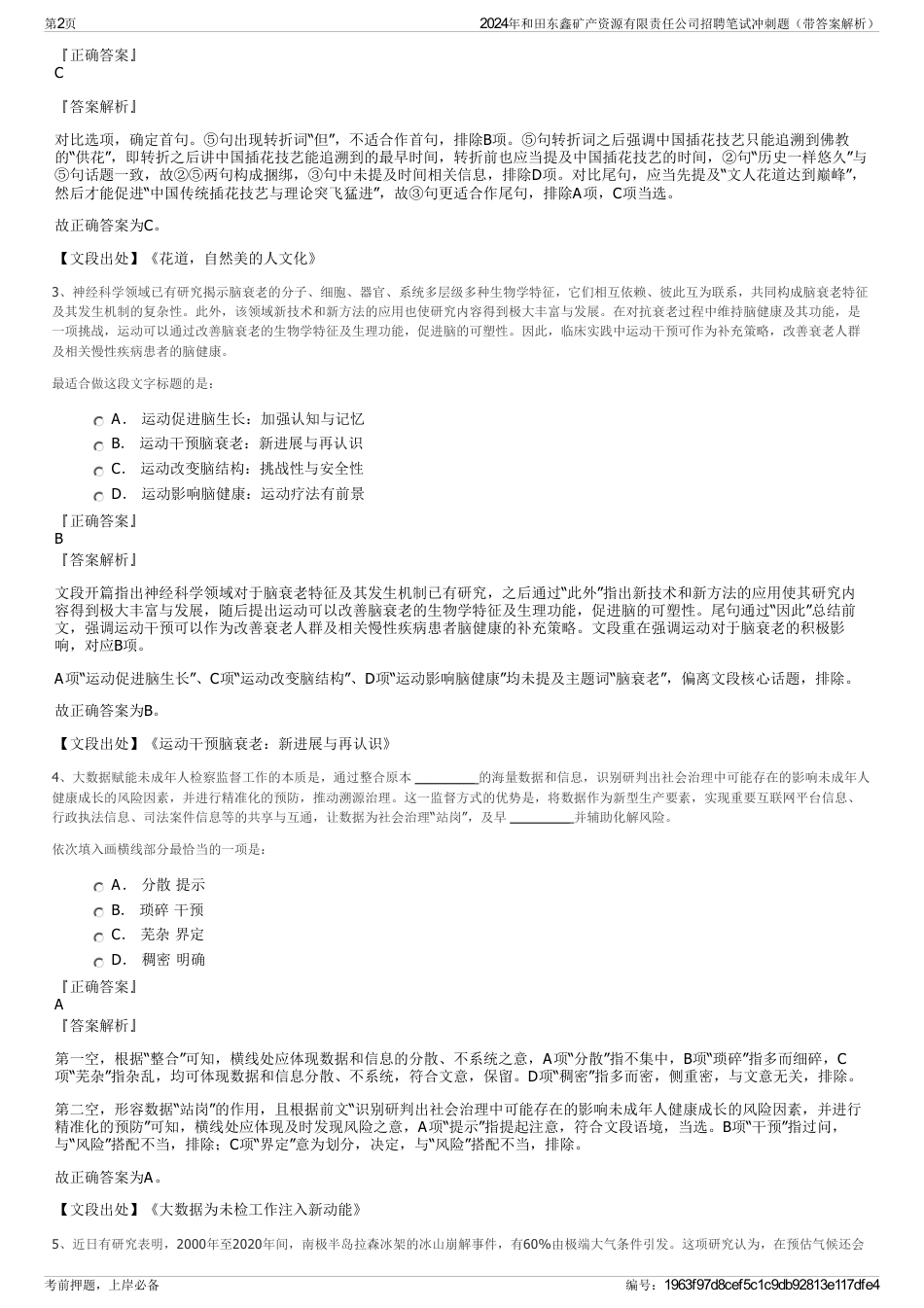 2024年和田东鑫矿产资源有限责任公司招聘笔试冲刺题（带答案解析）_第2页