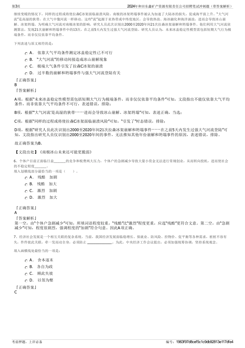 2024年和田东鑫矿产资源有限责任公司招聘笔试冲刺题（带答案解析）_第3页