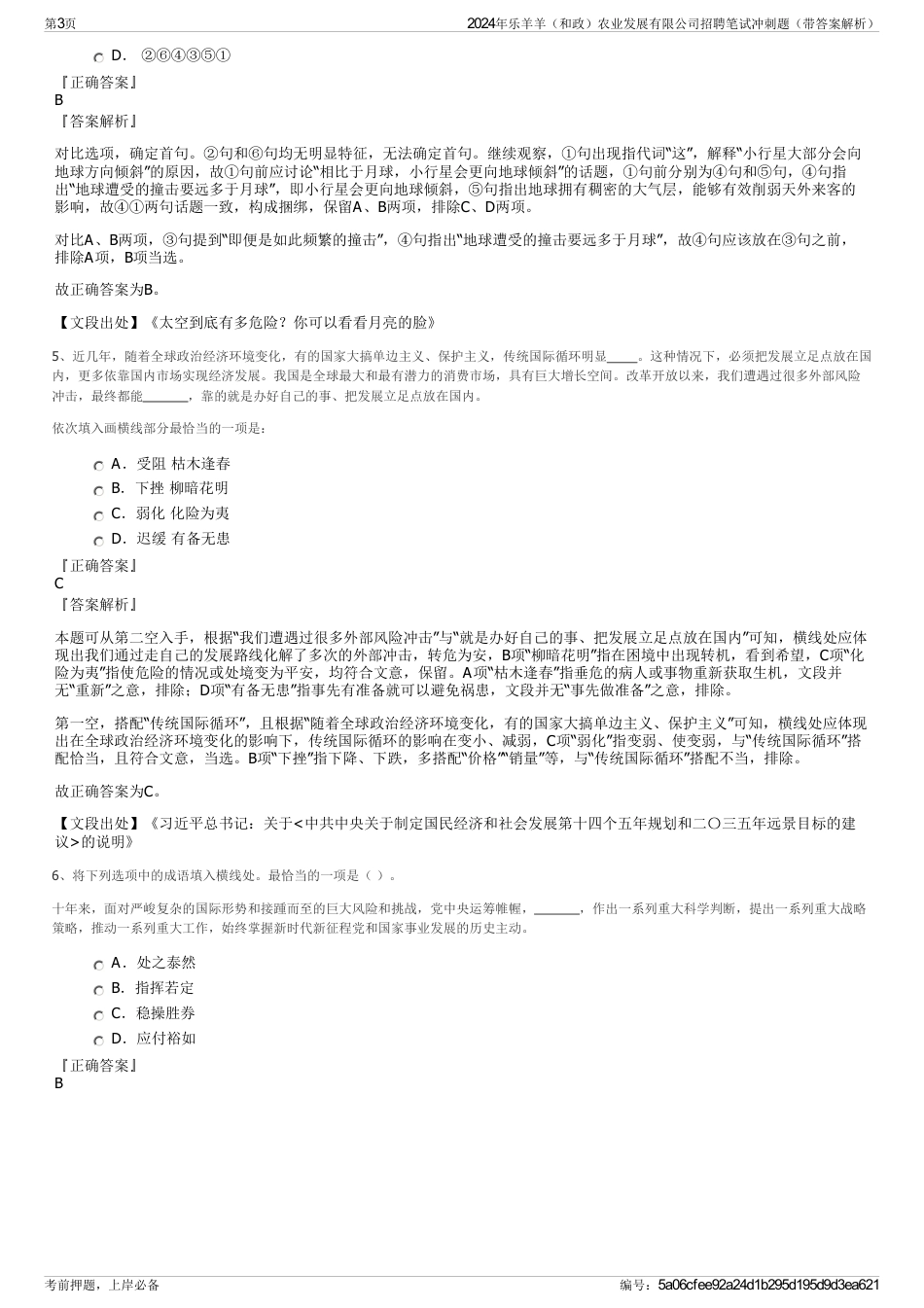 2024年乐羊羊（和政）农业发展有限公司招聘笔试冲刺题（带答案解析）_第3页