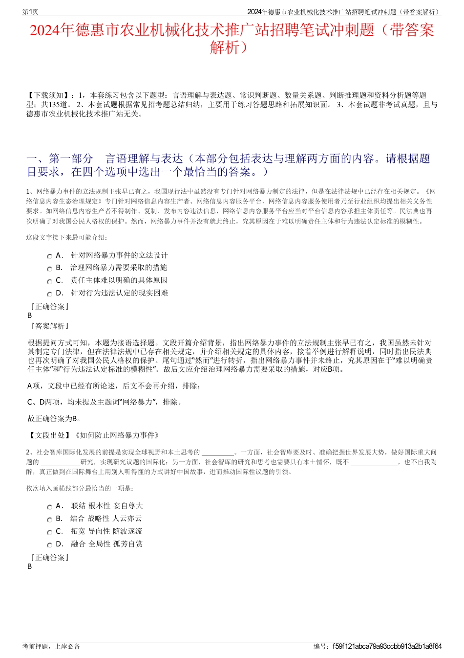 2024年德惠市农业机械化技术推广站招聘笔试冲刺题（带答案解析）_第1页