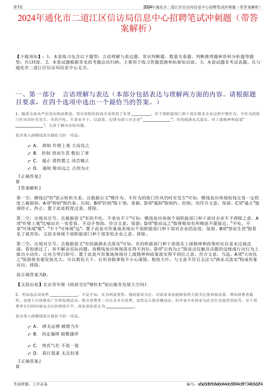 2024年通化市二道江区信访局信息中心招聘笔试冲刺题（带答案解析）_第1页