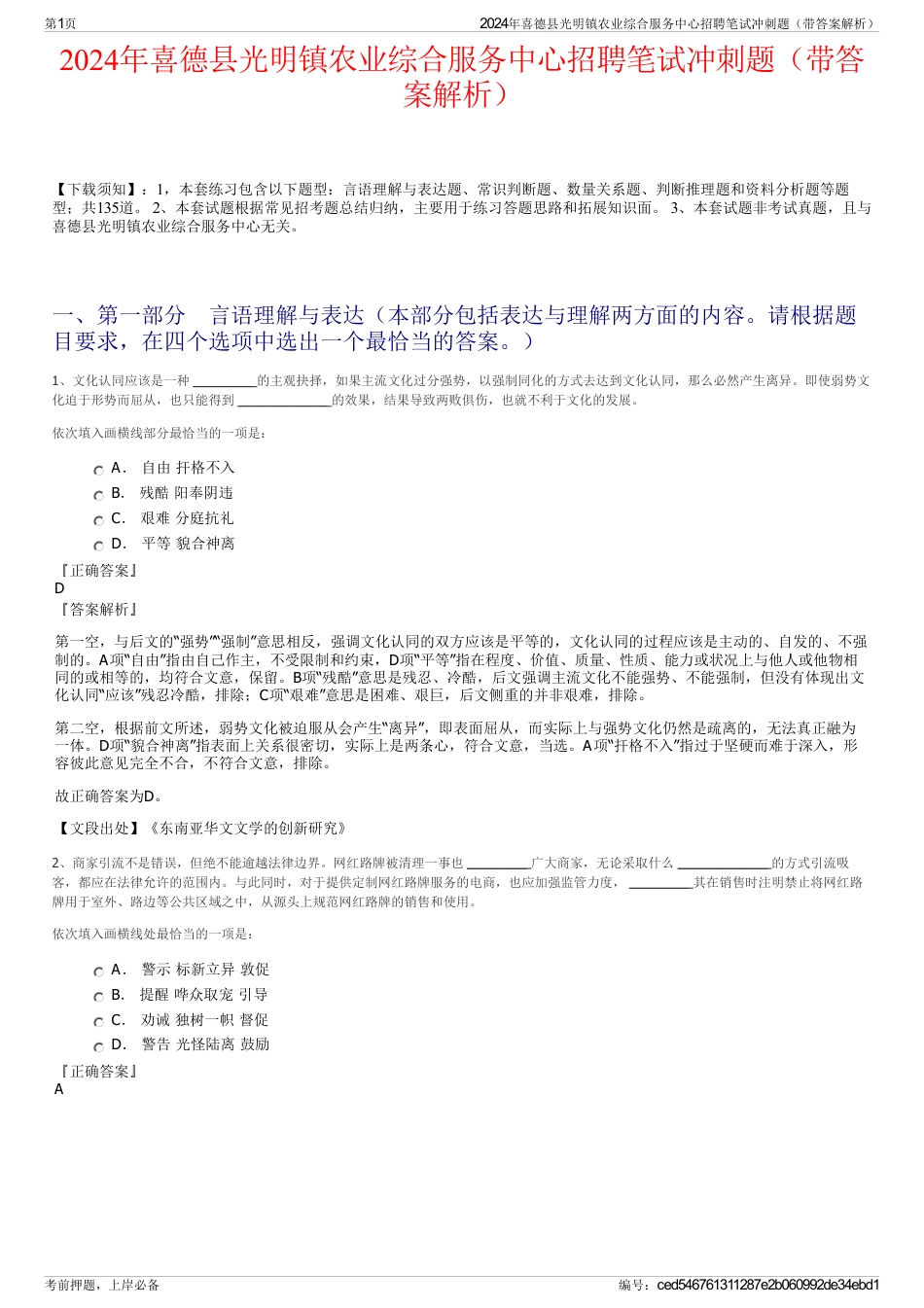 2024年喜德县光明镇农业综合服务中心招聘笔试冲刺题（带答案解析）_第1页