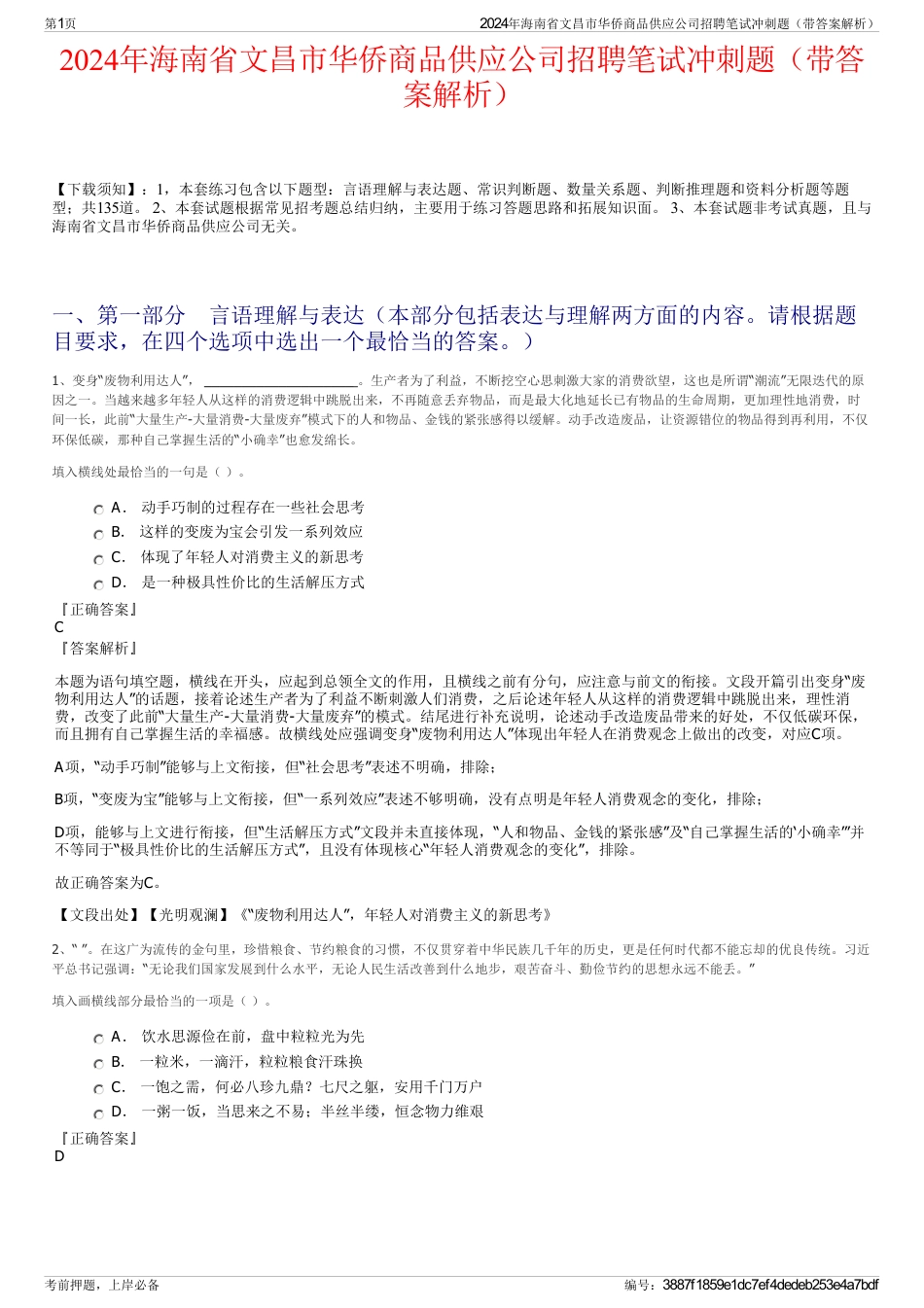 2024年海南省文昌市华侨商品供应公司招聘笔试冲刺题（带答案解析）_第1页