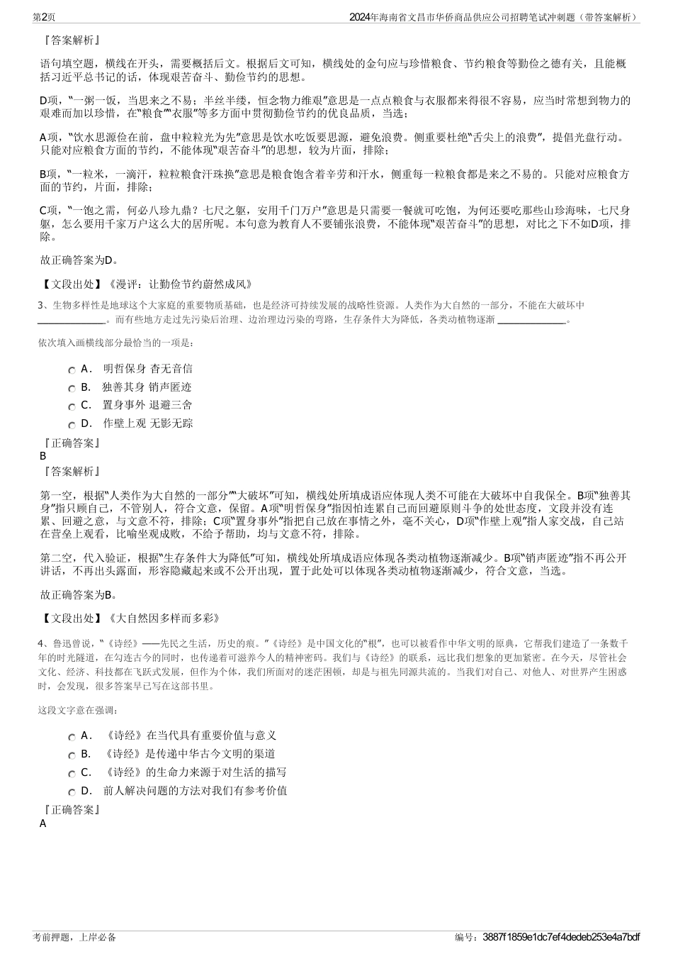 2024年海南省文昌市华侨商品供应公司招聘笔试冲刺题（带答案解析）_第2页