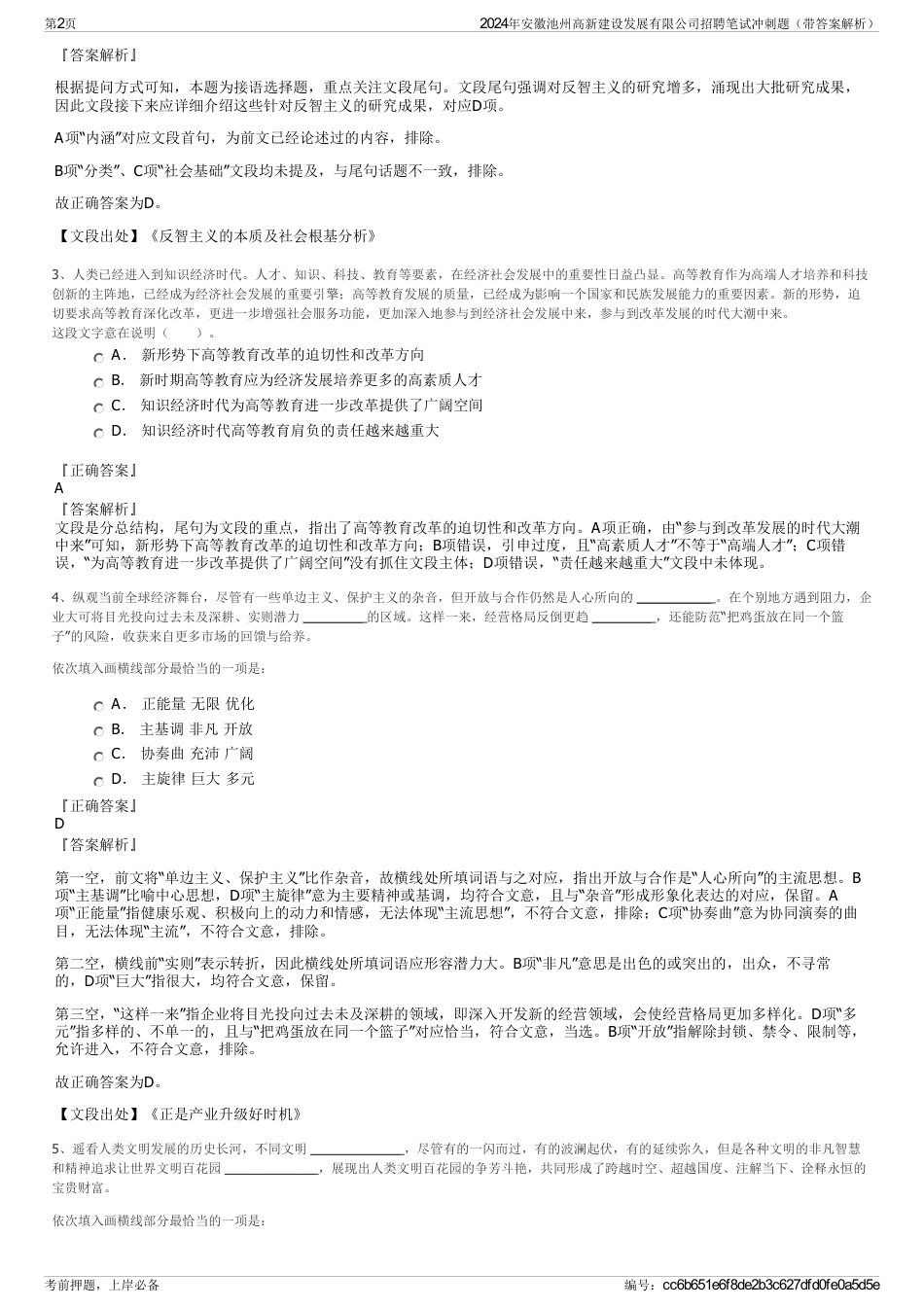 2024年安徽池州高新建设发展有限公司招聘笔试冲刺题（带答案解析）_第2页