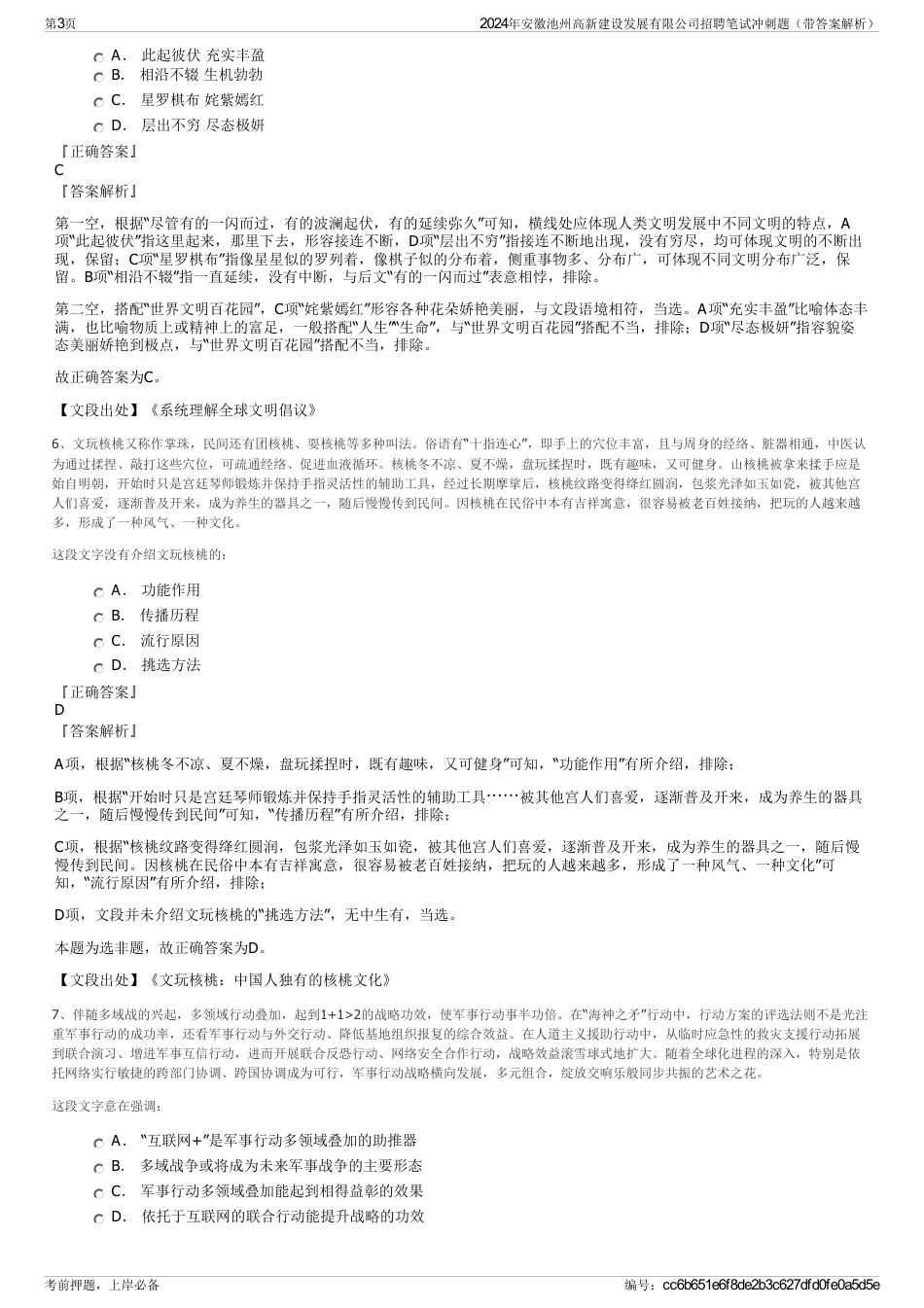 2024年安徽池州高新建设发展有限公司招聘笔试冲刺题（带答案解析）_第3页