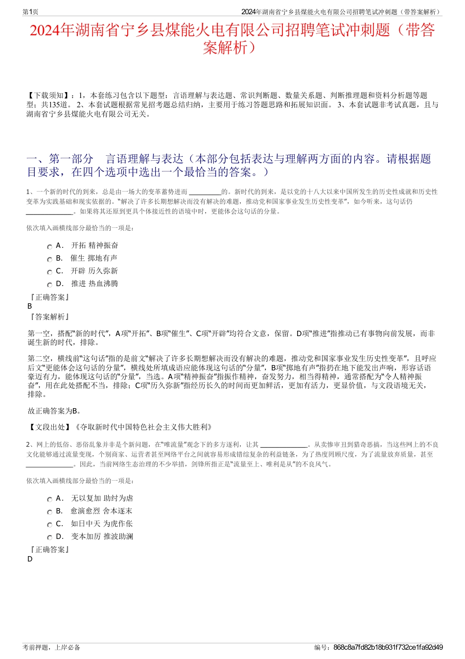 2024年湖南省宁乡县煤能火电有限公司招聘笔试冲刺题（带答案解析）_第1页