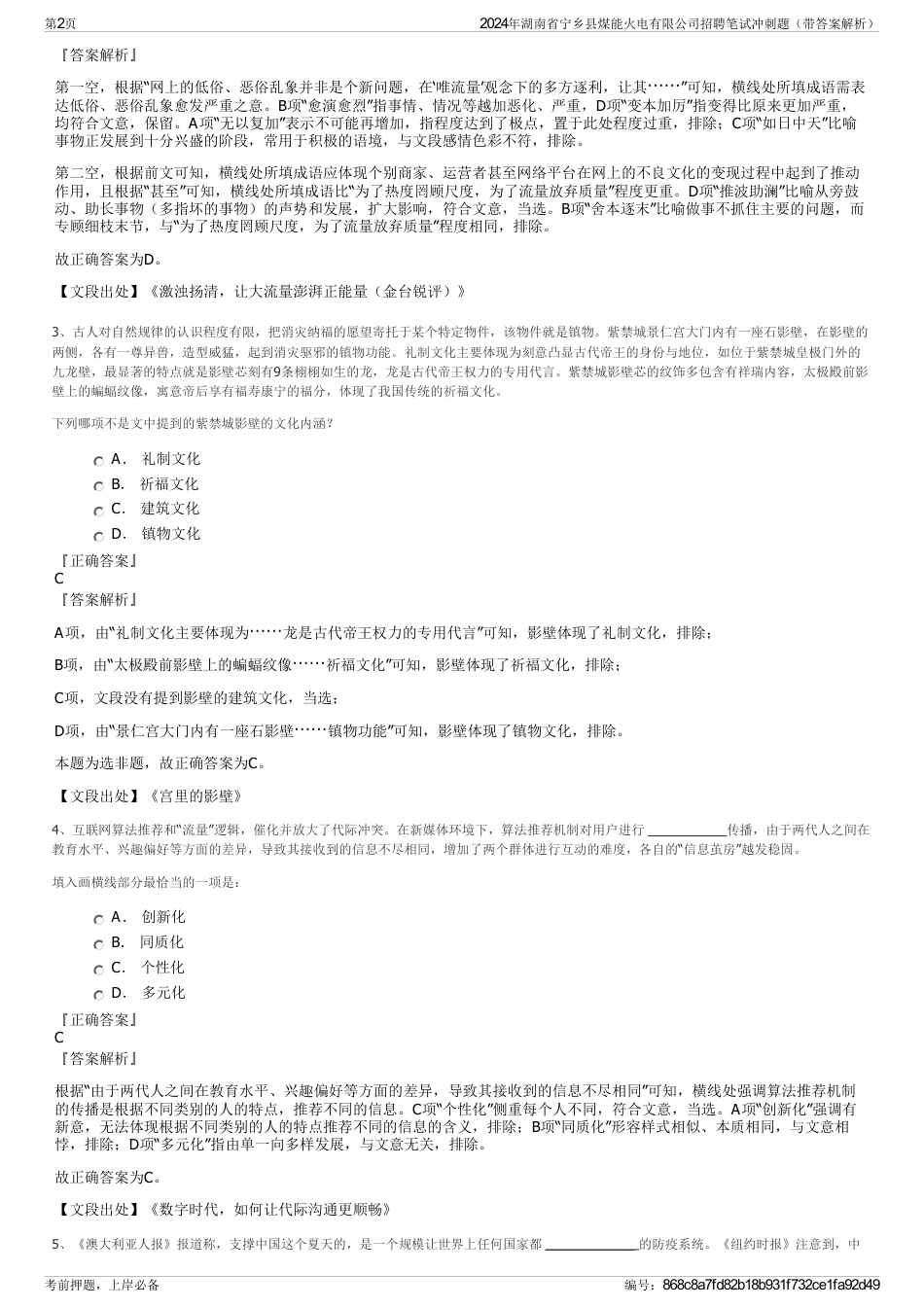 2024年湖南省宁乡县煤能火电有限公司招聘笔试冲刺题（带答案解析）_第2页