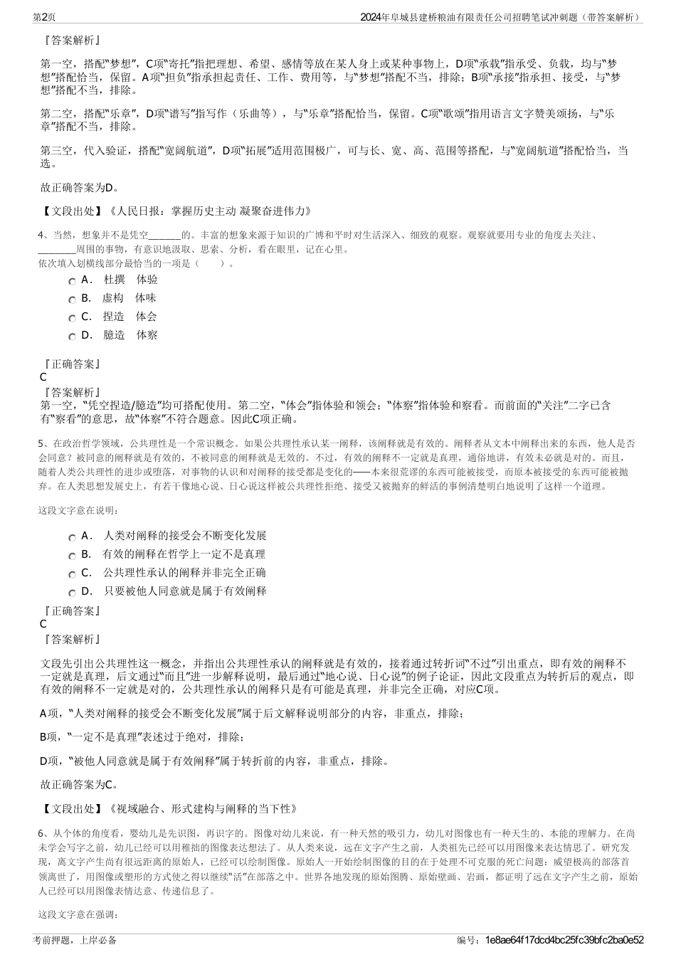 2024年阜城县建桥粮油有限责任公司招聘笔试冲刺题（带答案解析）_第2页