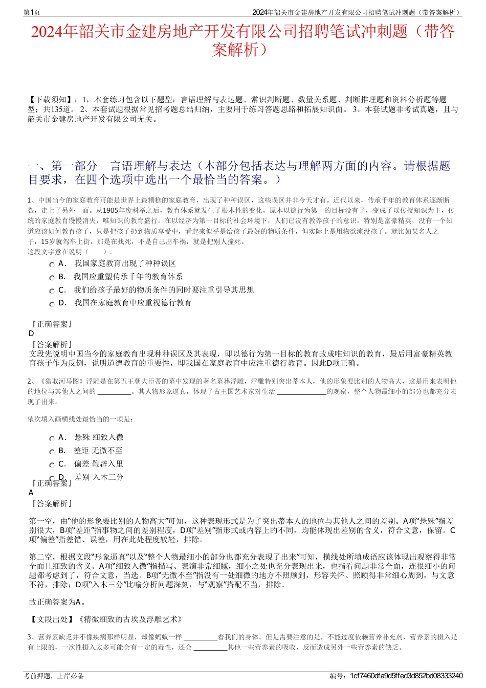 2024年韶关市金建房地产开发有限公司招聘笔试冲刺题（带答案解析）_第1页