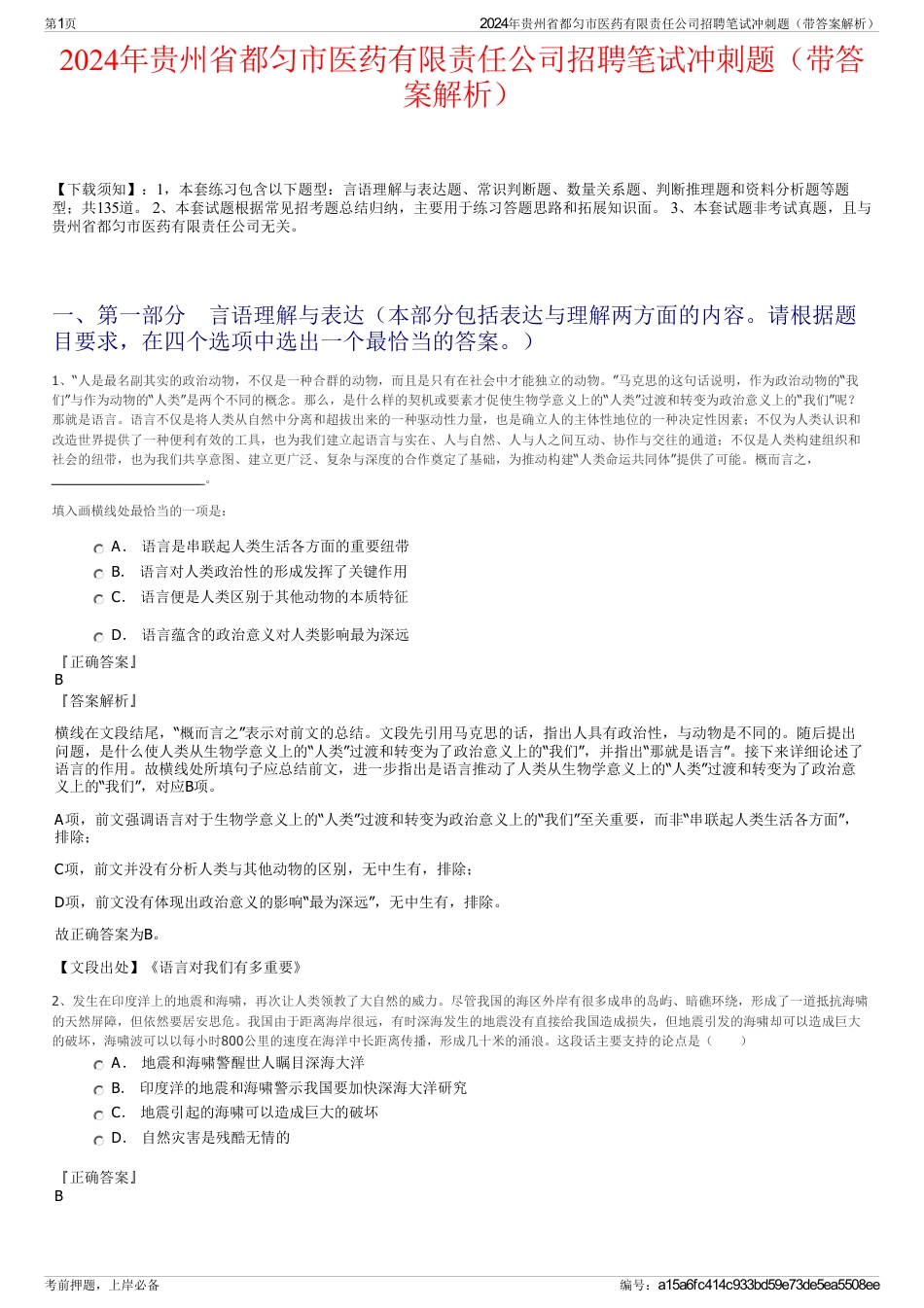 2024年贵州省都匀市医药有限责任公司招聘笔试冲刺题（带答案解析）_第1页