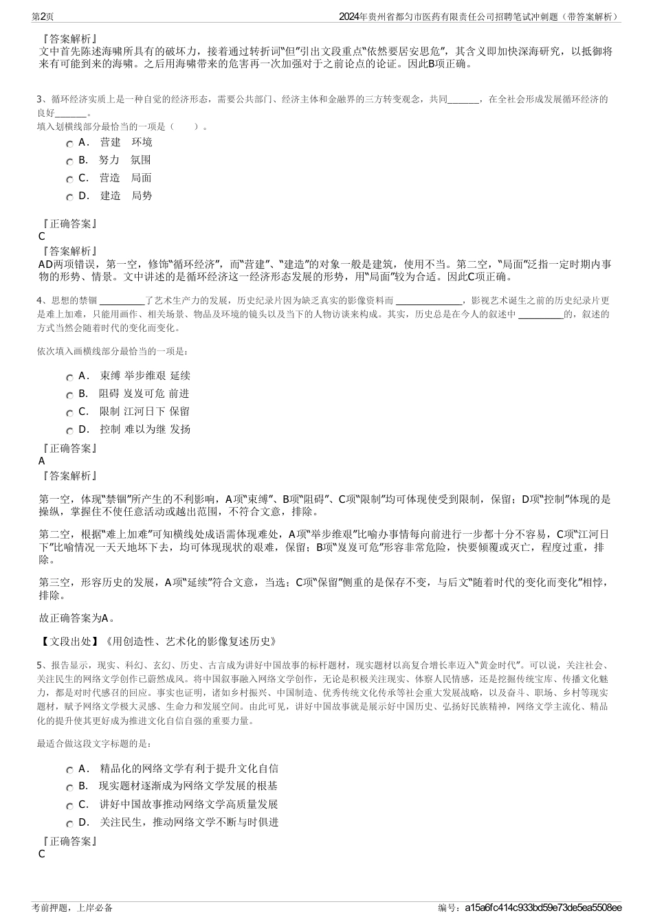 2024年贵州省都匀市医药有限责任公司招聘笔试冲刺题（带答案解析）_第2页