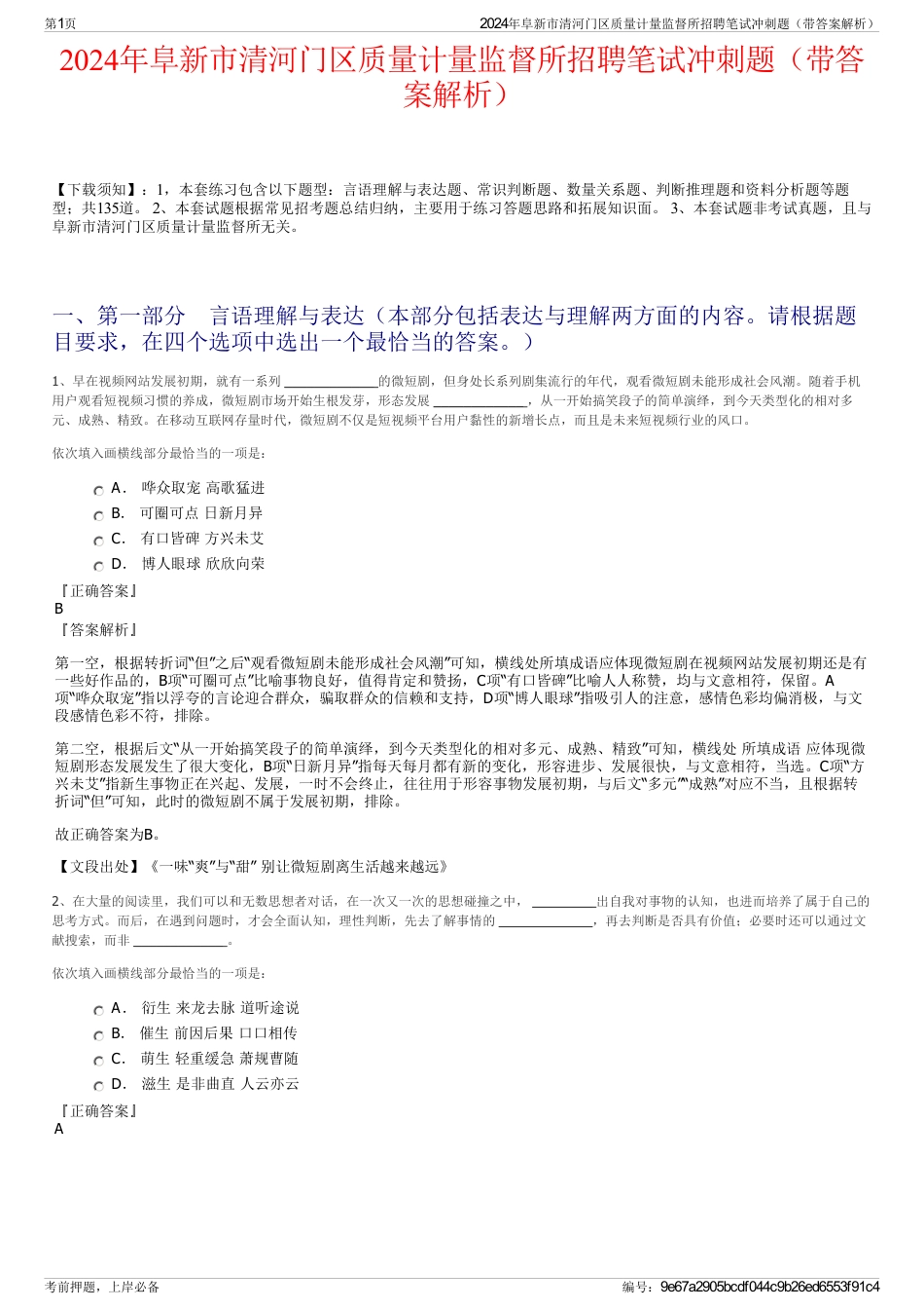 2024年阜新市清河门区质量计量监督所招聘笔试冲刺题（带答案解析）_第1页