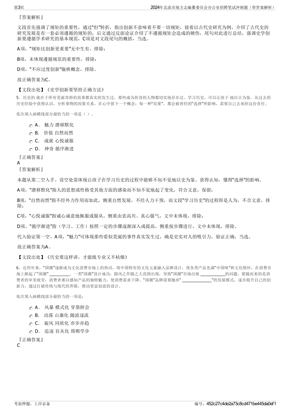 2024年北流市地方志编纂委员会办公室招聘笔试冲刺题（带答案解析）_第3页