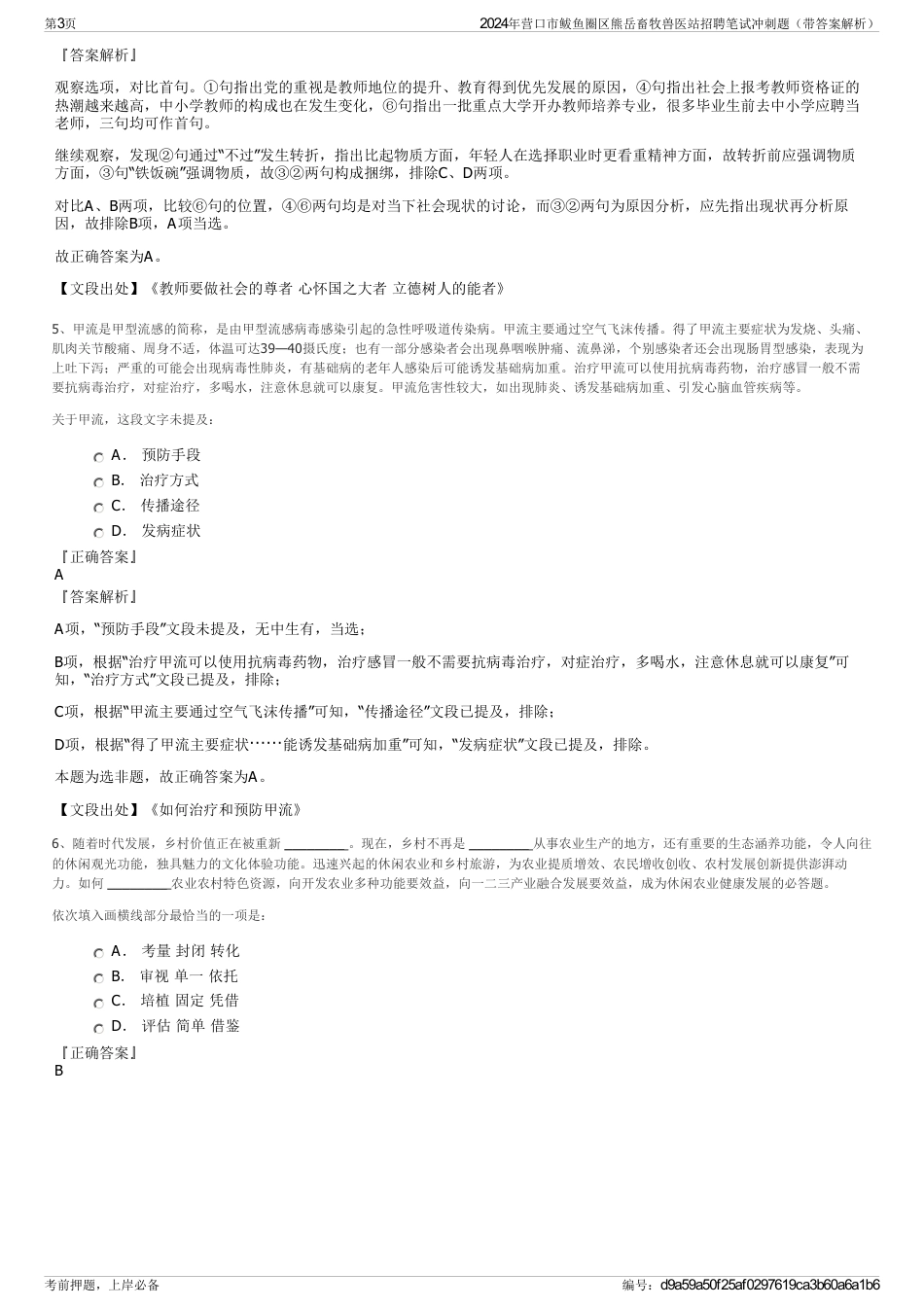 2024年营口市鲅鱼圈区熊岳畜牧兽医站招聘笔试冲刺题（带答案解析）_第3页