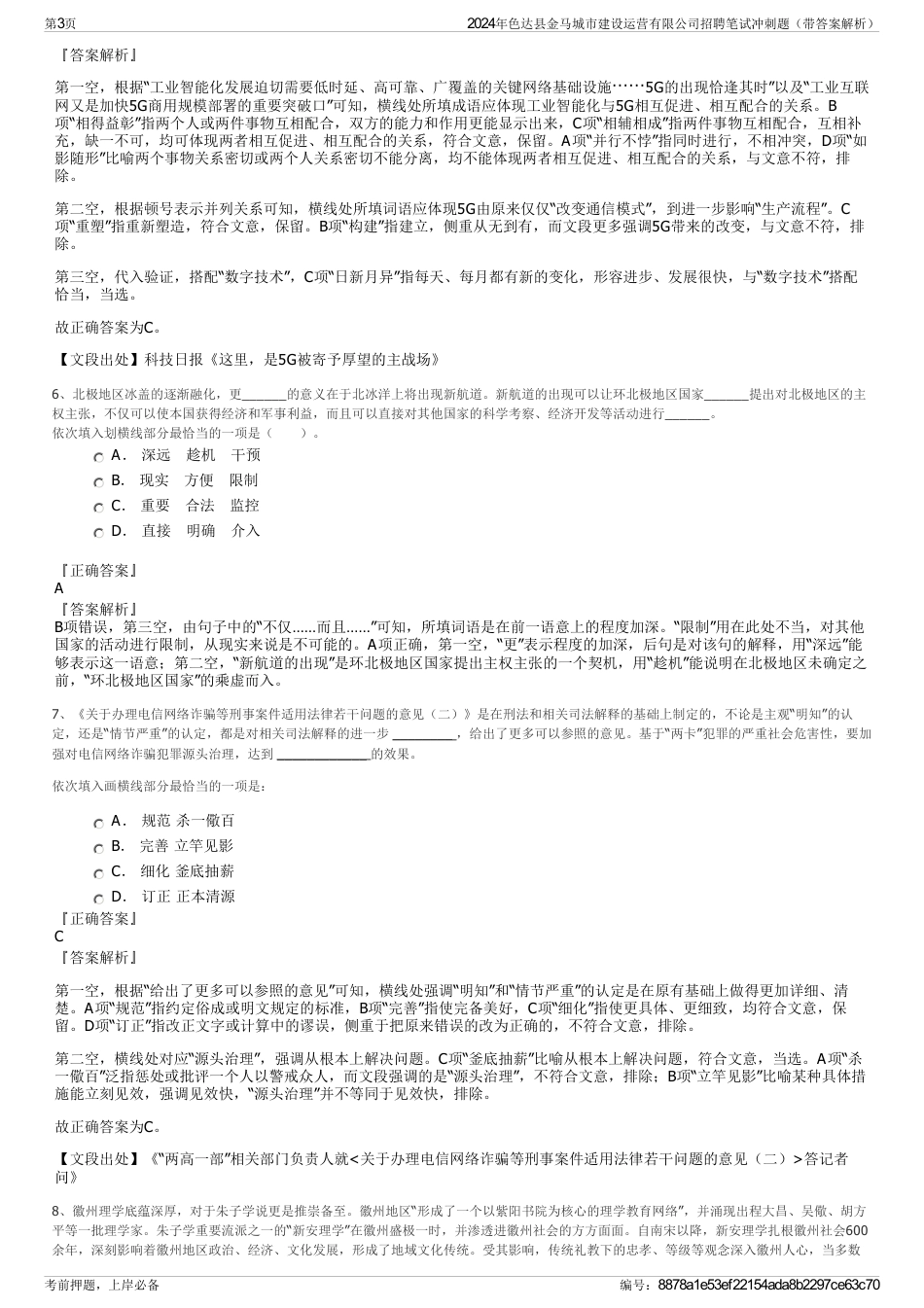 2024年色达县金马城市建设运营有限公司招聘笔试冲刺题（带答案解析）_第3页