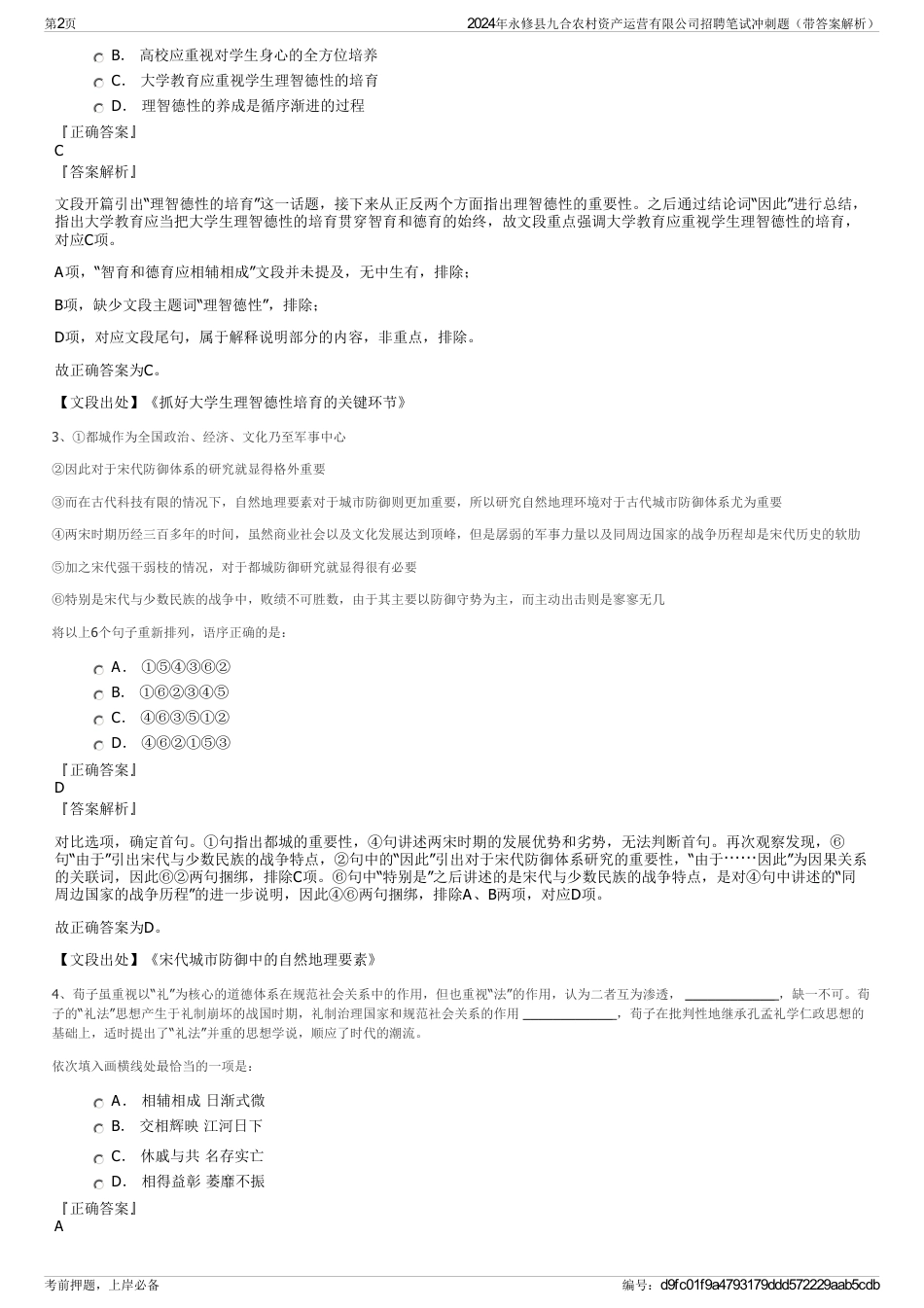 2024年永修县九合农村资产运营有限公司招聘笔试冲刺题（带答案解析）_第2页