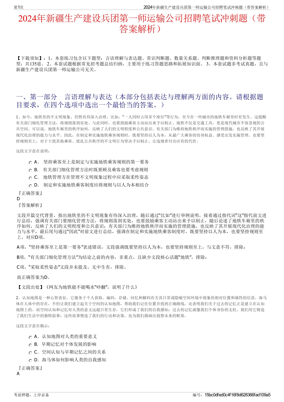 2024年新疆生产建设兵团第一师运输公司招聘笔试冲刺题（带答案解析）_第1页