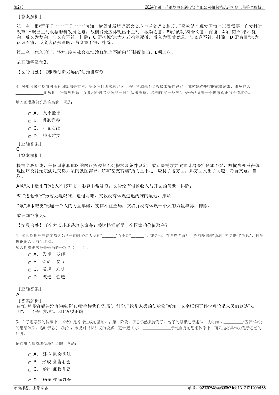 2024年四川岳池罗渡高新投资有限公司招聘笔试冲刺题（带答案解析）_第2页