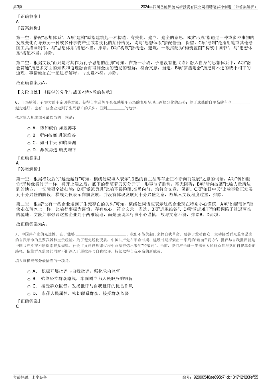 2024年四川岳池罗渡高新投资有限公司招聘笔试冲刺题（带答案解析）_第3页