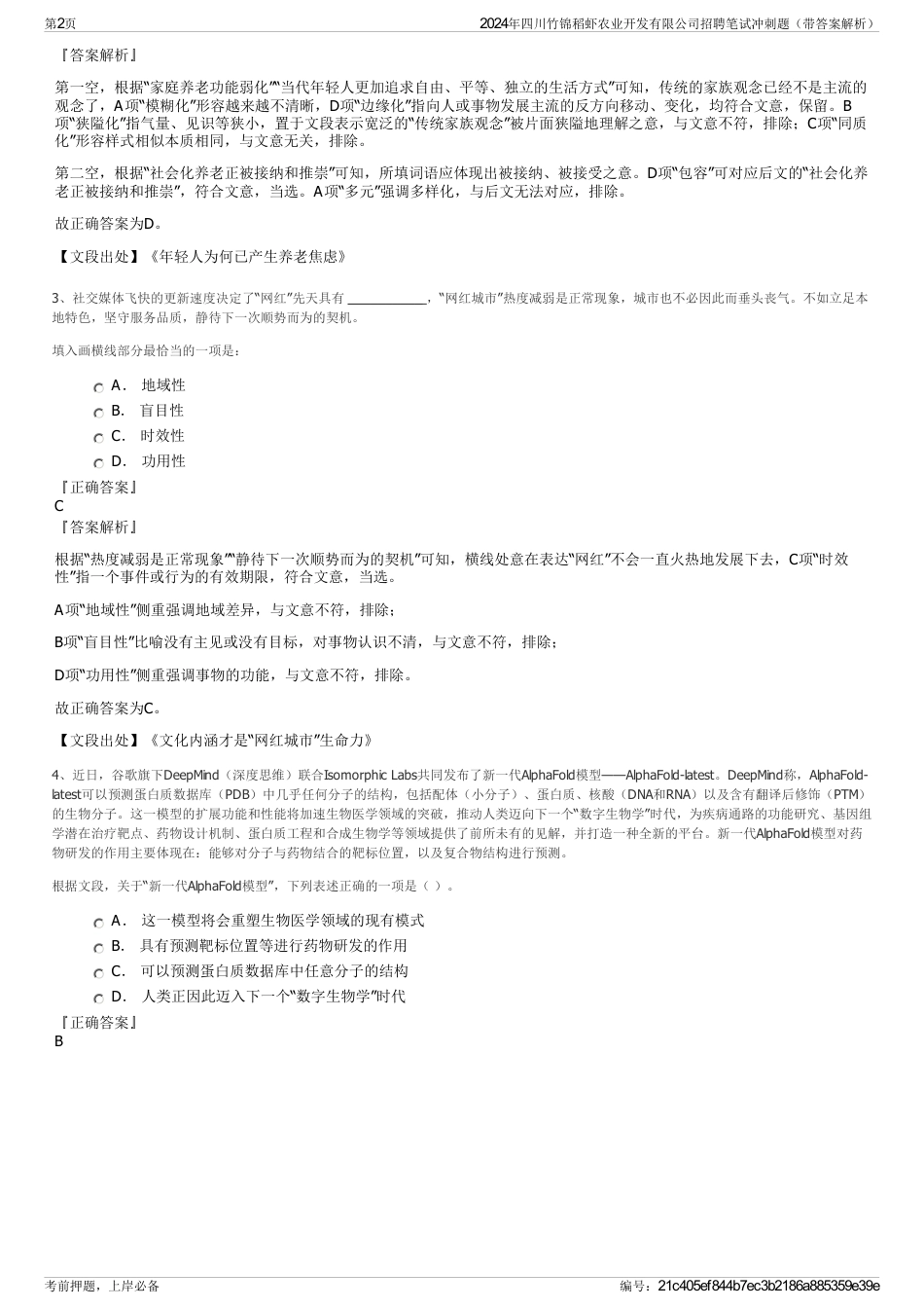 2024年四川竹锦稻虾农业开发有限公司招聘笔试冲刺题（带答案解析）_第2页