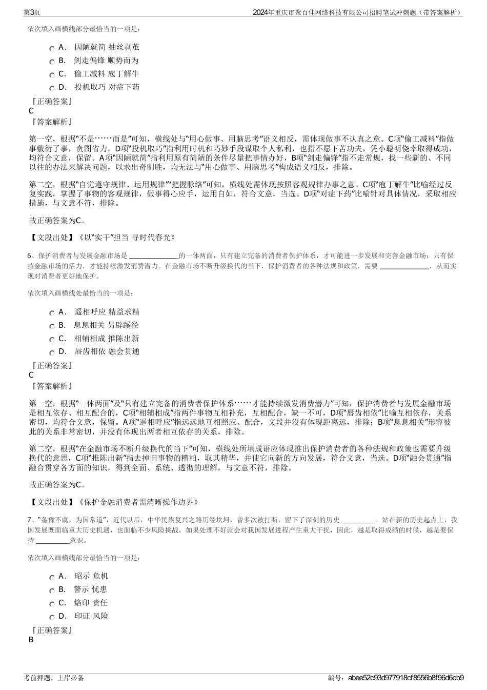 2024年重庆市聚百佳网络科技有限公司招聘笔试冲刺题（带答案解析）_第3页