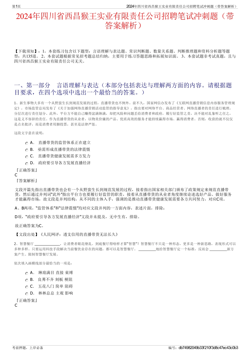 2024年四川省西昌猴王实业有限责任公司招聘笔试冲刺题（带答案解析）_第1页