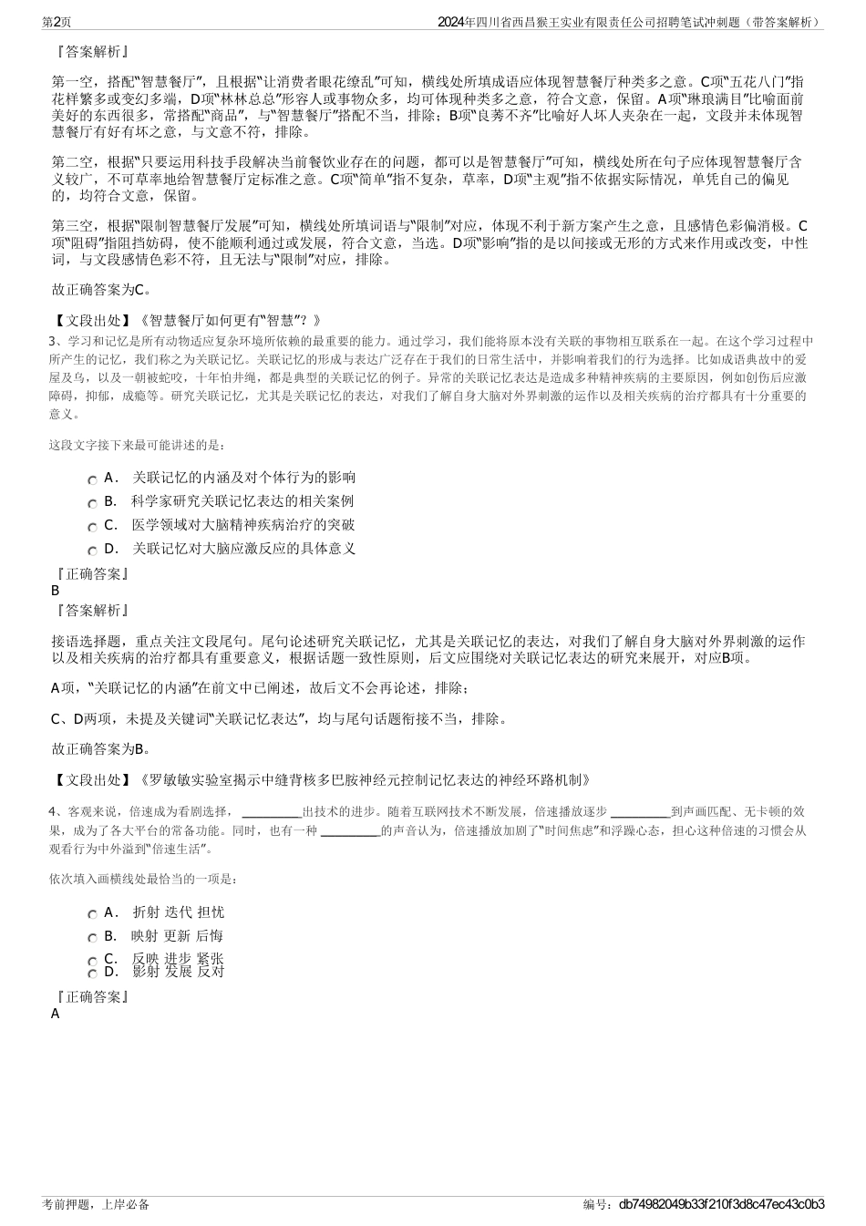 2024年四川省西昌猴王实业有限责任公司招聘笔试冲刺题（带答案解析）_第2页