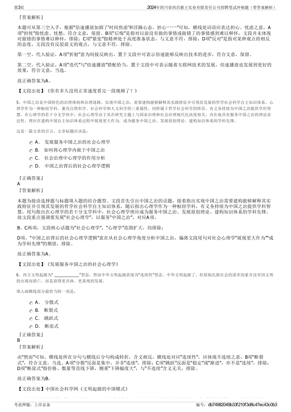 2024年四川省西昌猴王实业有限责任公司招聘笔试冲刺题（带答案解析）_第3页