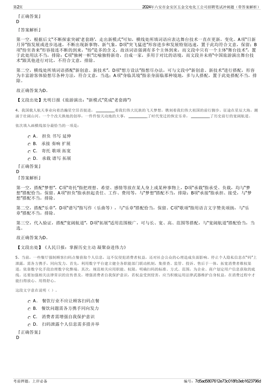 2024年六安市金安区五金交电化工公司招聘笔试冲刺题（带答案解析）_第2页