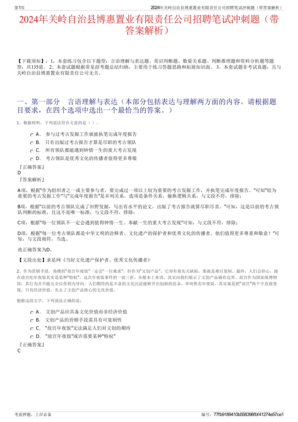 2024年关岭自治县博惠置业有限责任公司招聘笔试冲刺题（带答案解析）_第1页