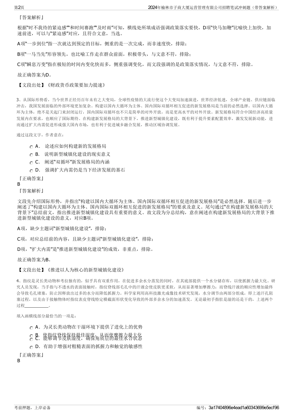 2024年榆林市子商大厦运营管理有限公司招聘笔试冲刺题（带答案解析）_第2页