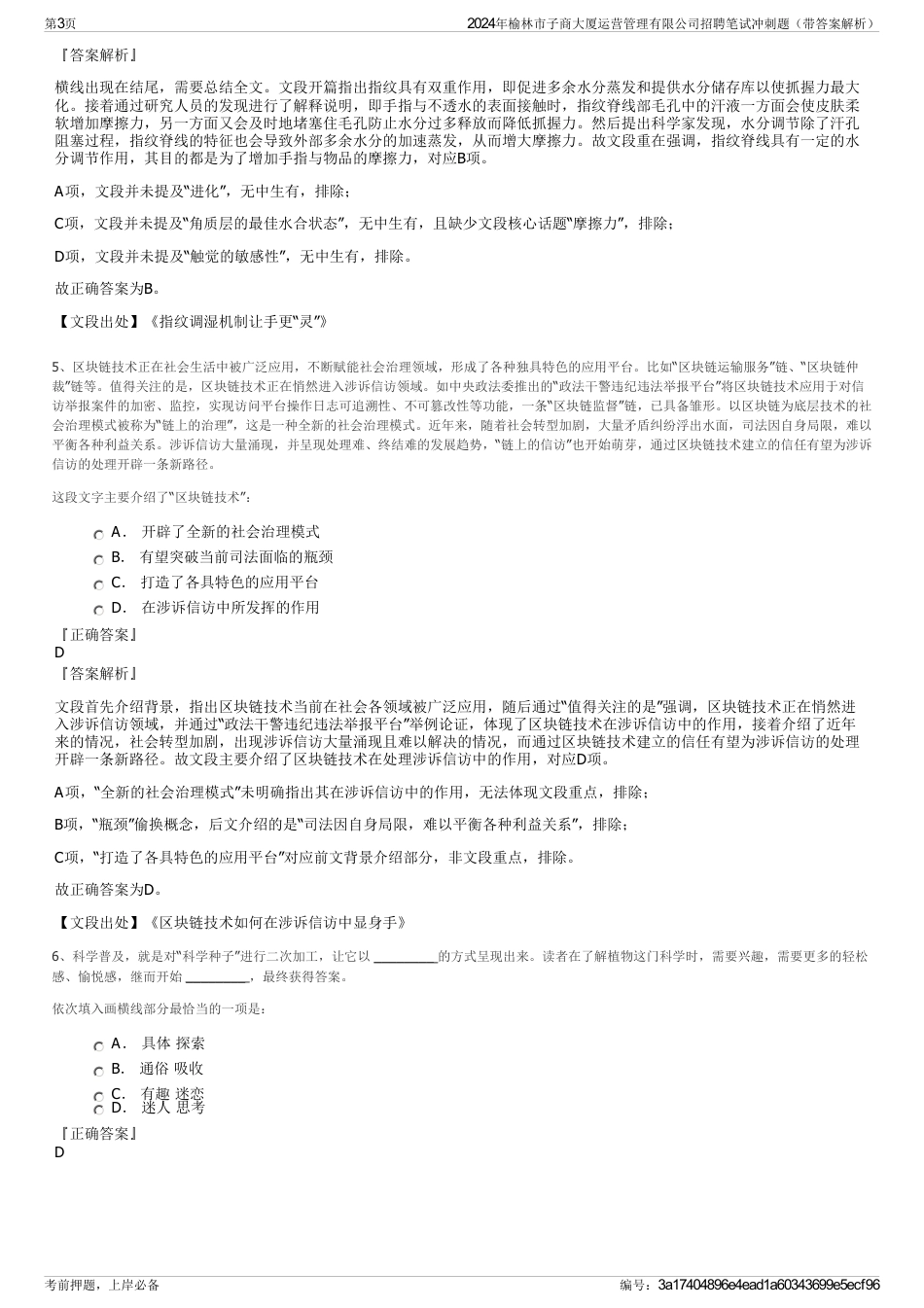 2024年榆林市子商大厦运营管理有限公司招聘笔试冲刺题（带答案解析）_第3页