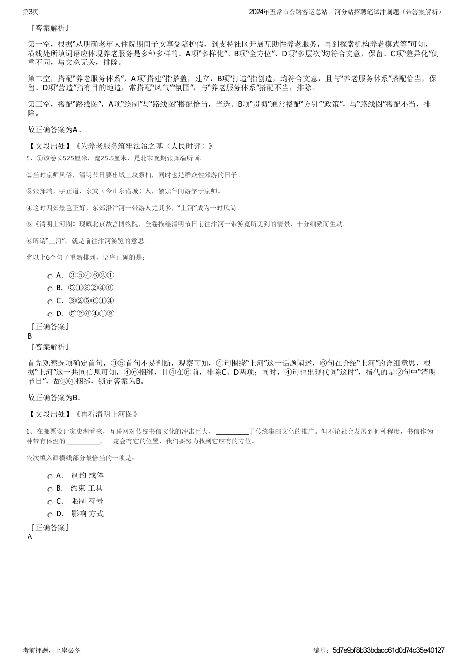 2024年五常市公路客运总站山河分站招聘笔试冲刺题（带答案解析）_第3页