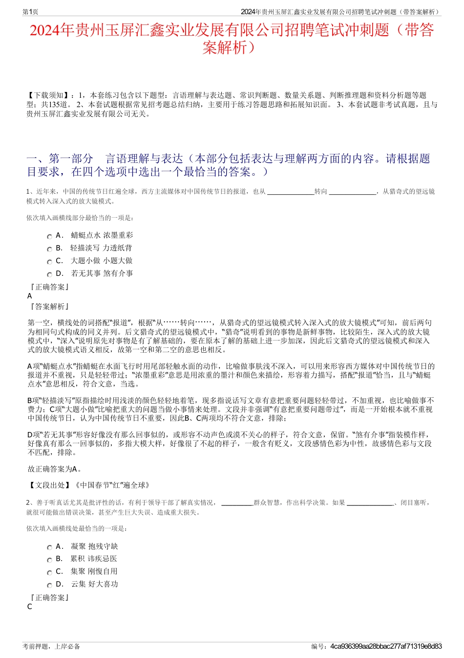 2024年贵州玉屏汇鑫实业发展有限公司招聘笔试冲刺题（带答案解析）_第1页